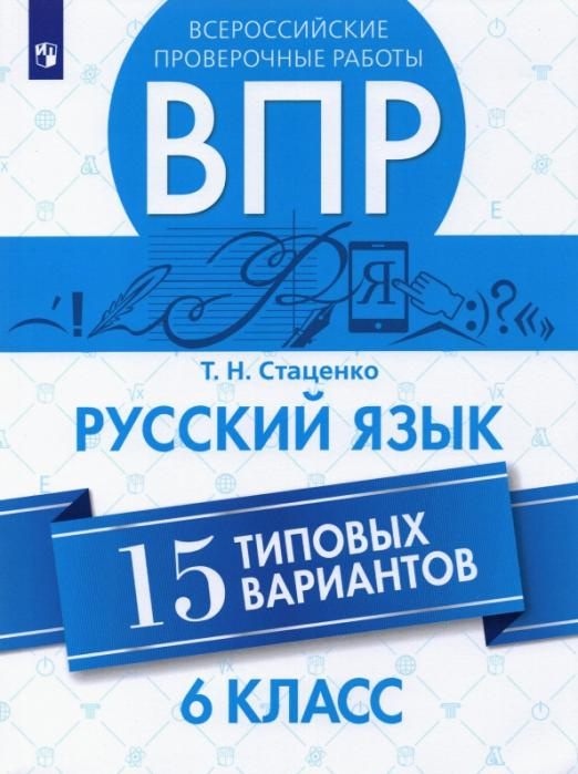 

Книга Стаценко Т.Н. ВПР. Русский язык. 6 класс. 15 вариантов