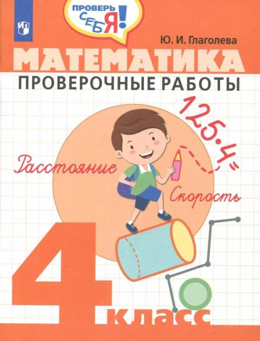 

Книга Математика. 4 класс. Проверочные работы Проверь себя