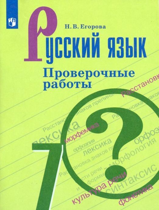 

Книга Егорова Н.В. Русский язык. 7 класс. Проверочные работы Русский язык. Ладыженская…