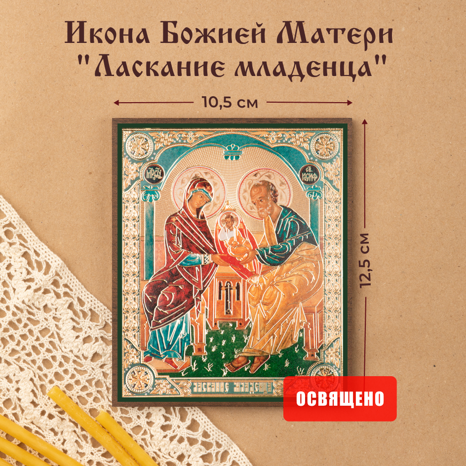 

Икона Духовный наставник Божией Матери Ласкание младенца 10х12, 10х12 МДФ