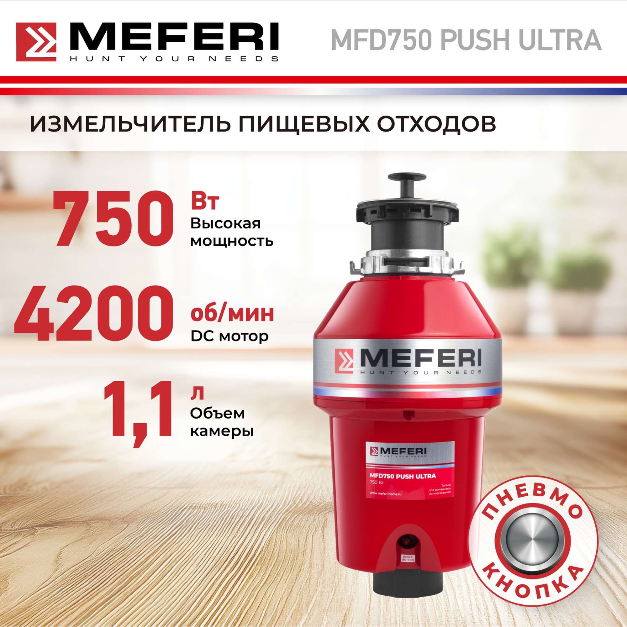

Измельчитель пищевых отходов MEFERI MFD750 PUSH ULTRA с пневмокнопкой в комплекте, Красный, MFD750 PUSH ULTRA