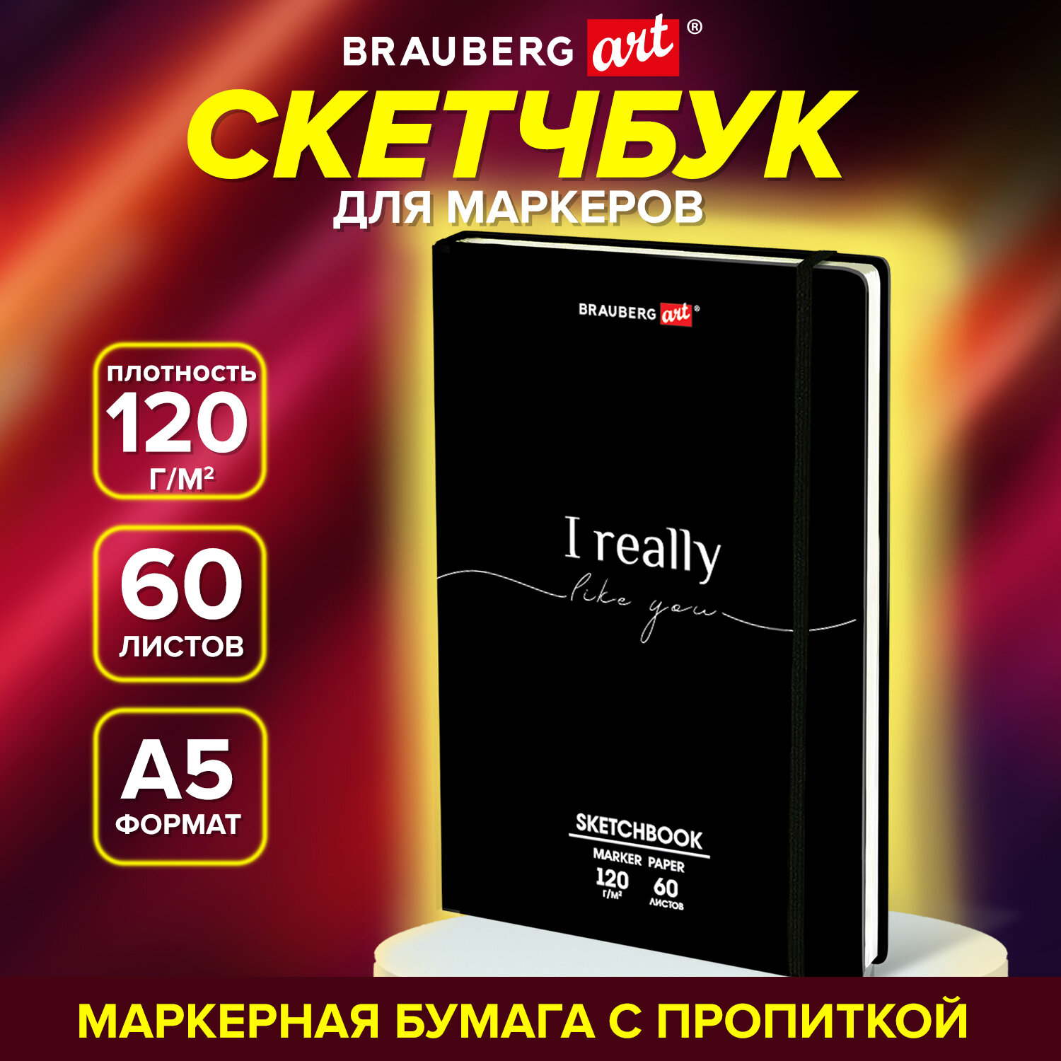 

Скетчбук для маркеров Brauberg Art, 115101, 120 г м, 148 на 210мм, 60л, твердая обложка, 240