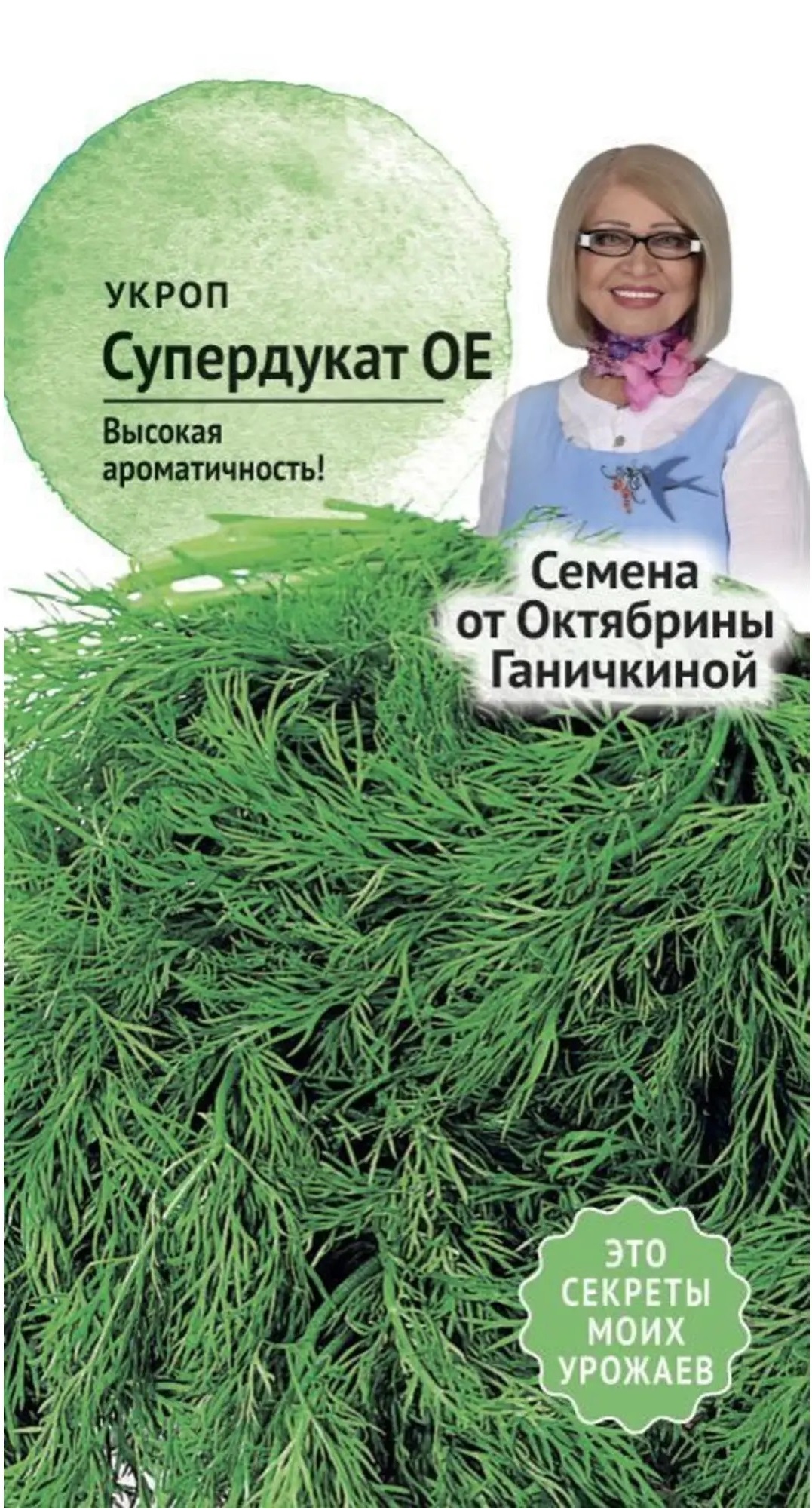 

Семена укроп Супердукат ОЕ Семена от Октябрины Ганичкиной 3 г