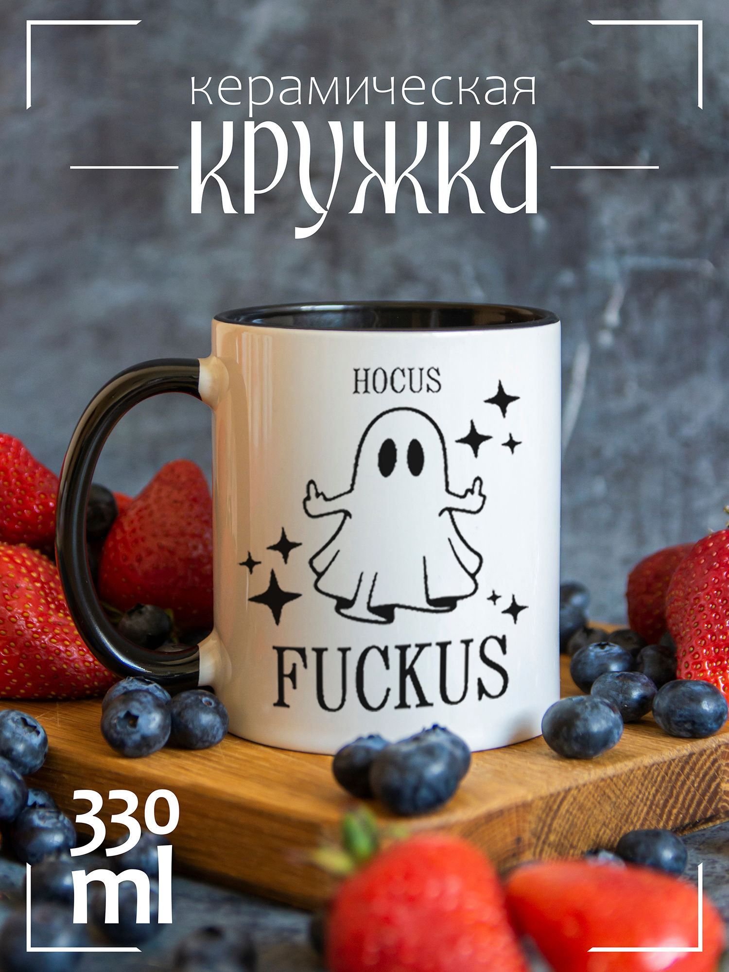 

Кружка CoolPodarok Hocus fuckus CCBK1400255, Hocus fuckus
