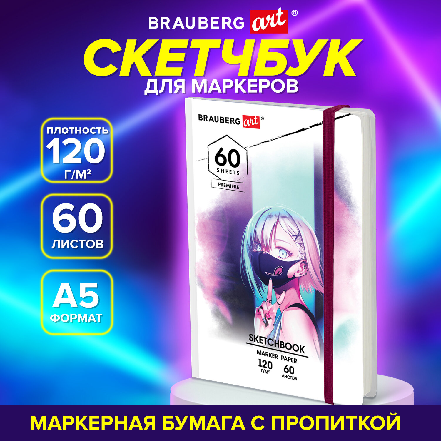 

Скетчбук для маркеров Brauberg Art, 115102, 120 г м 148 на 210мм, 60л, твердая обложка, 240