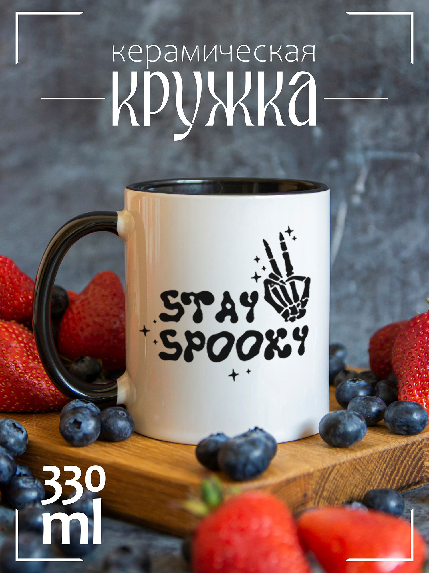 

Кружка CoolPodarok Stay spooky CCBK1400261, Stay spooky