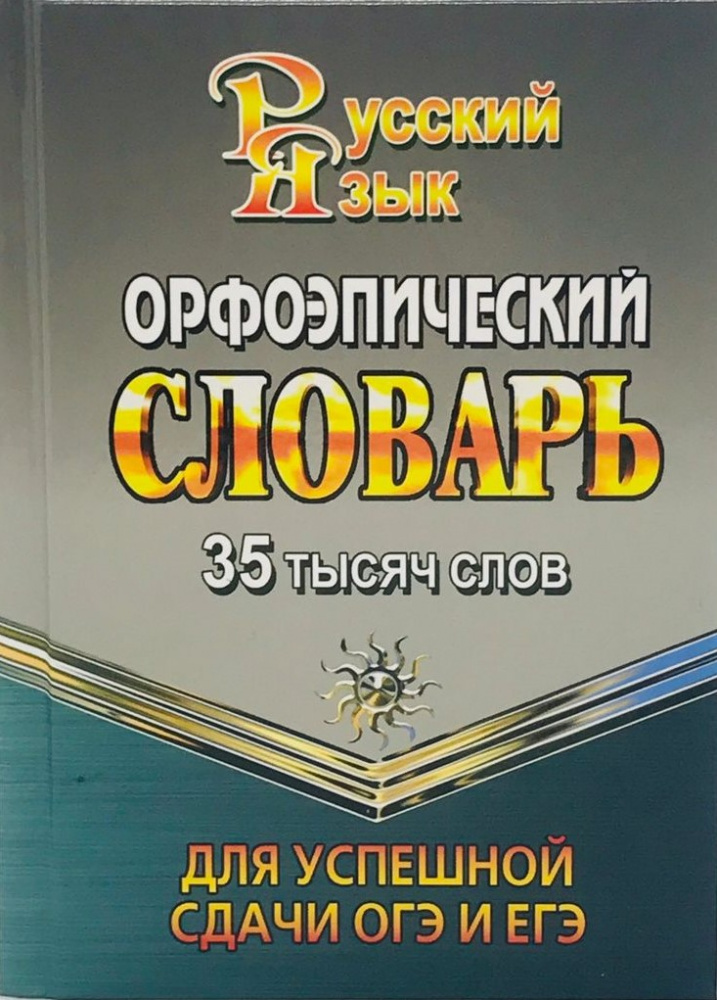 

Жиглова О.В. Орфоэпический словарь русского языка 35 000 слов для успешной сдачи…