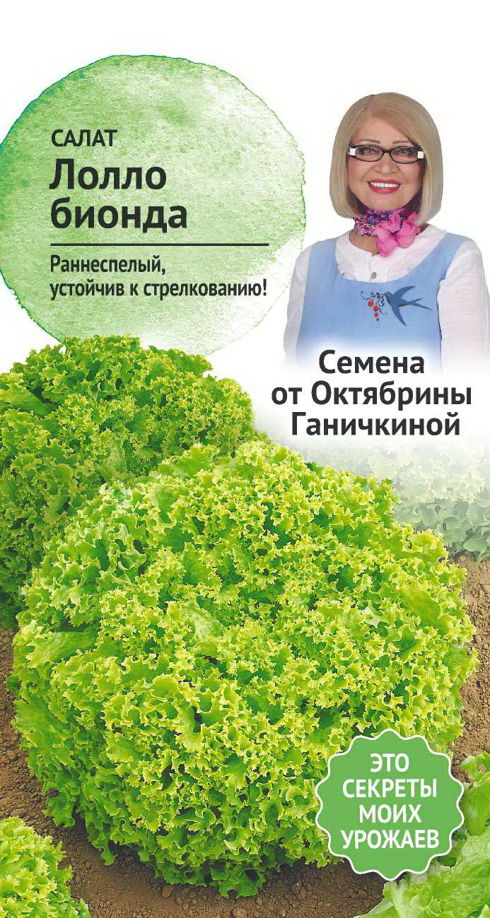 

Семена салат Lollo Bionda Семена от Октябрины Ганичкиной 1 г