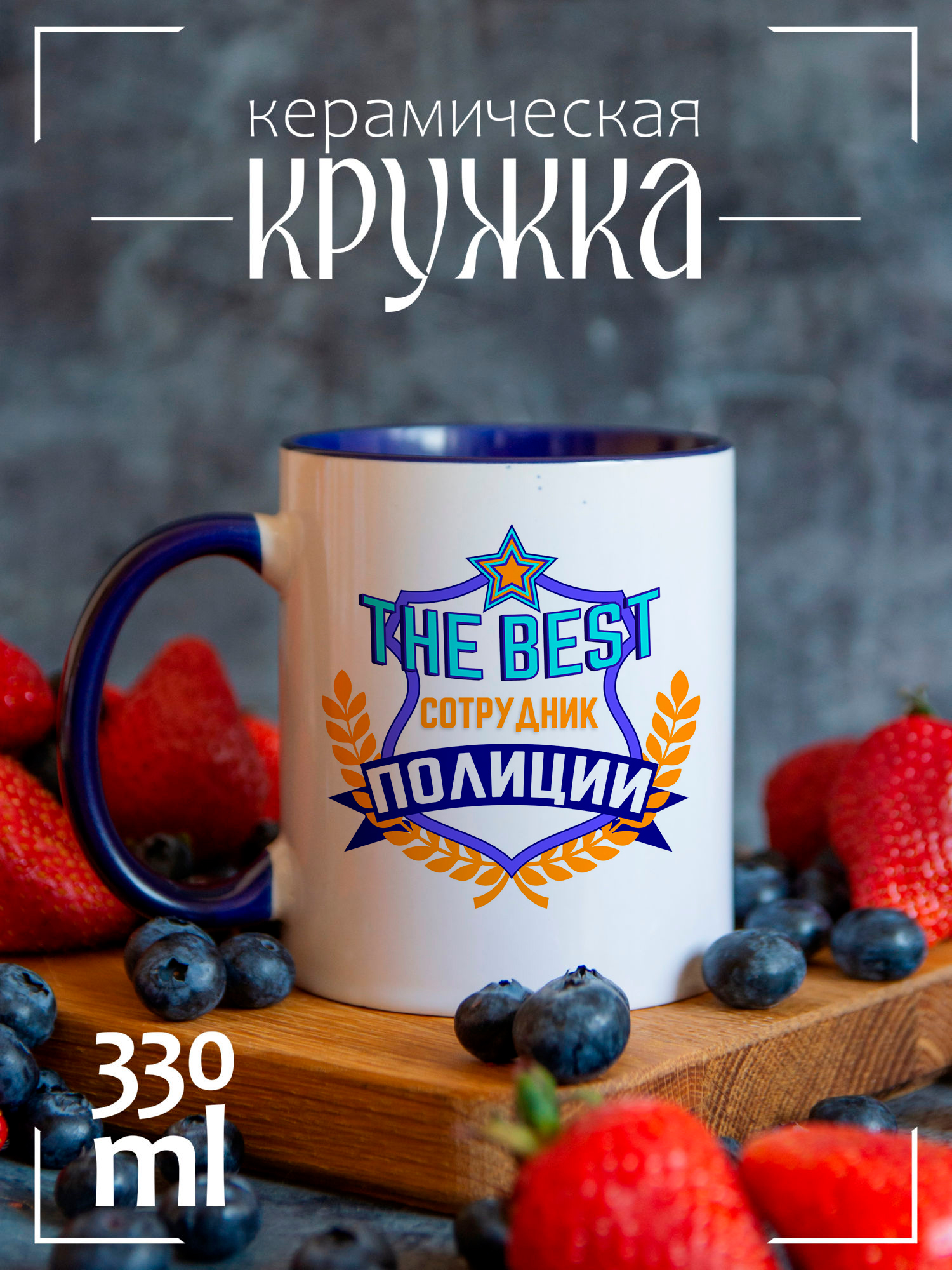 

Кружка CoolPodarok День полиции сотрудник полиции CCBLU1300372, День полиции сотрудник полиции