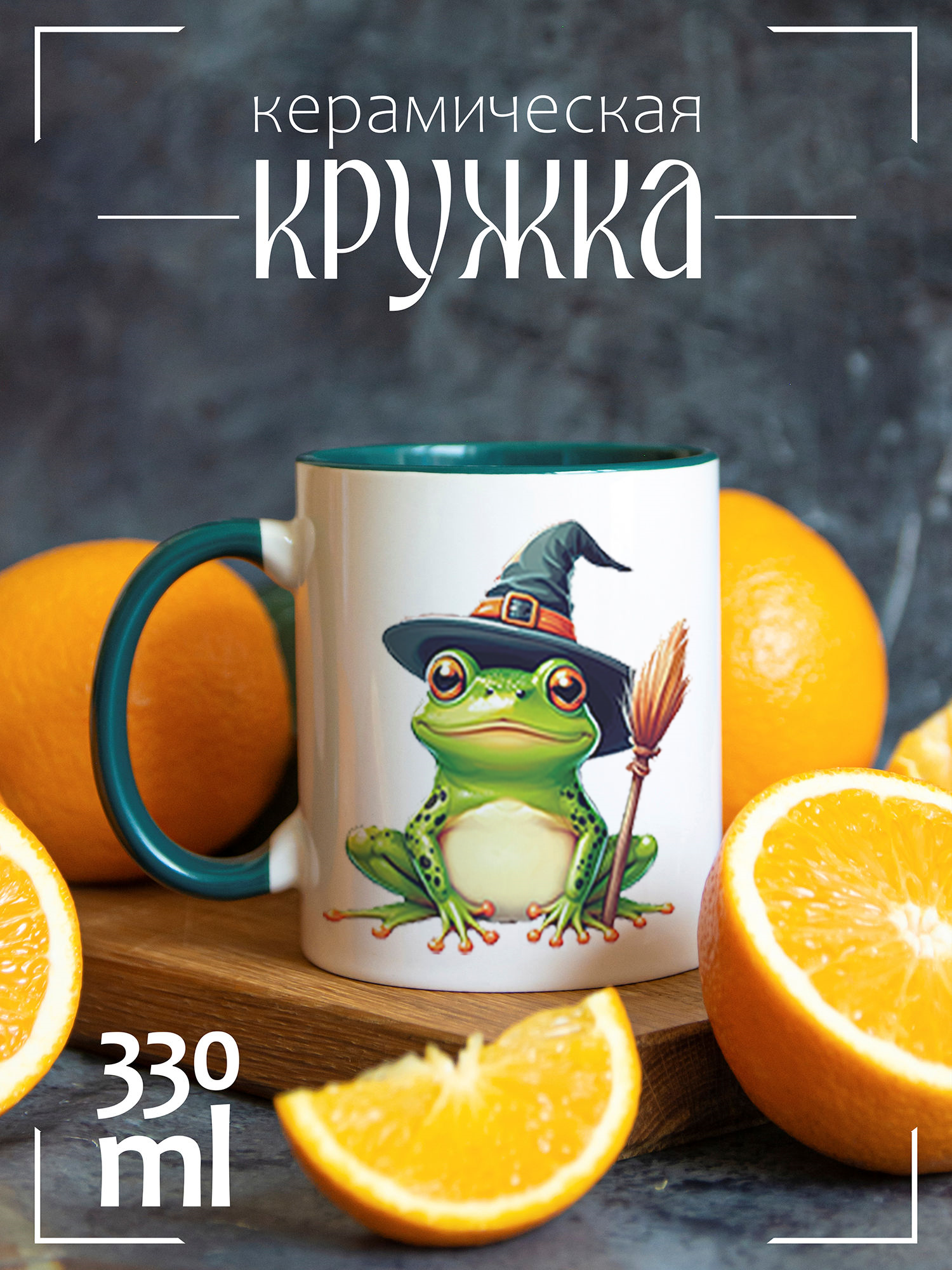 

Кружка CoolPodarok Лягушка в шляпке ведьмы CCGRN1400254, Лягушка в шляпке ведьмы