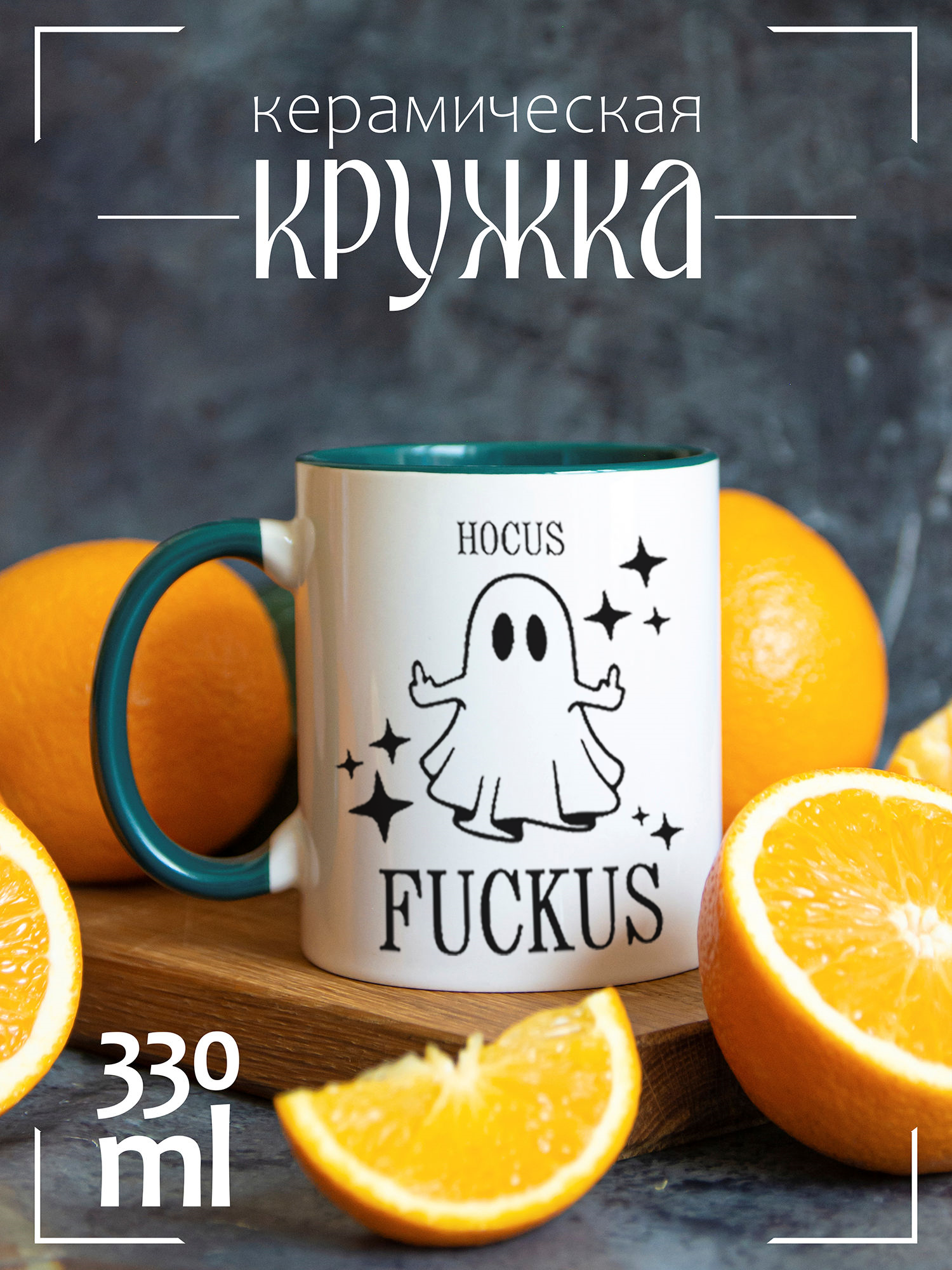 

Кружка CoolPodarok Hocus fuckus CCGRN1400255, Hocus fuckus