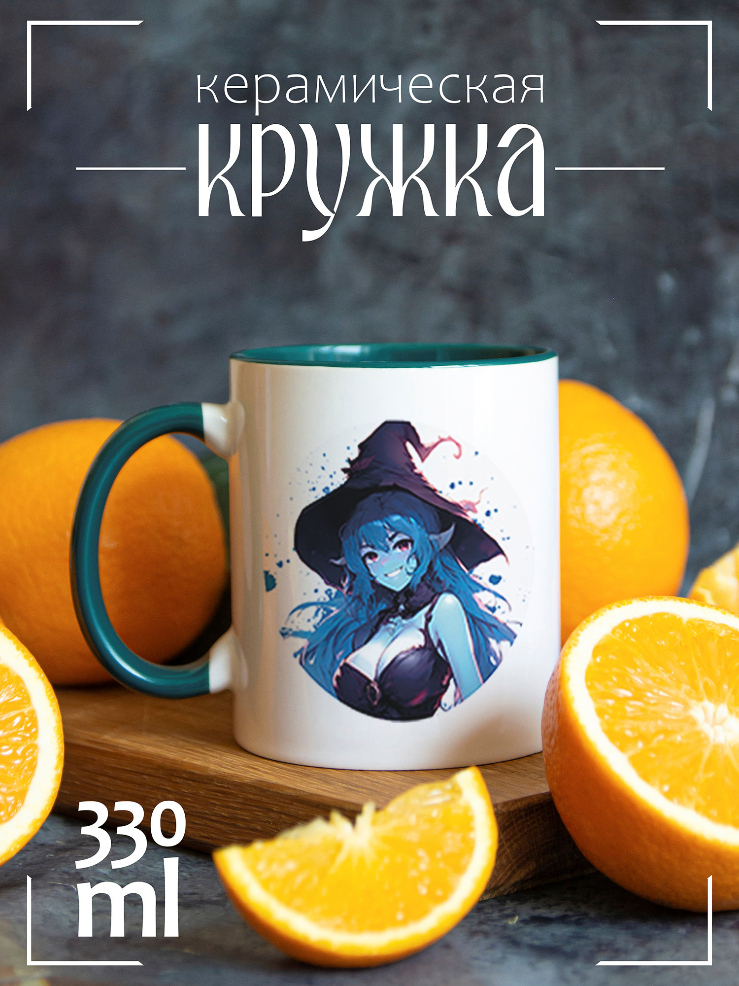 

Кружка CoolPodarok Аниме ведьмочка CCGRN1400258, Аниме ведьмочка