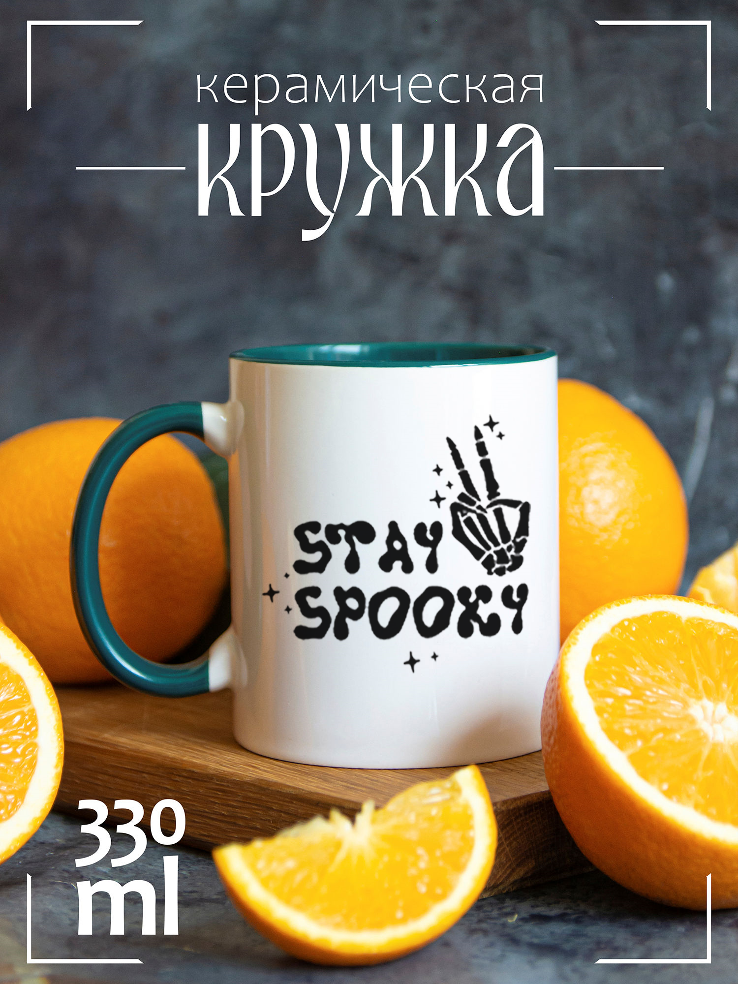 

Кружка CoolPodarok Stay spooky CCGRN1400261, Stay spooky