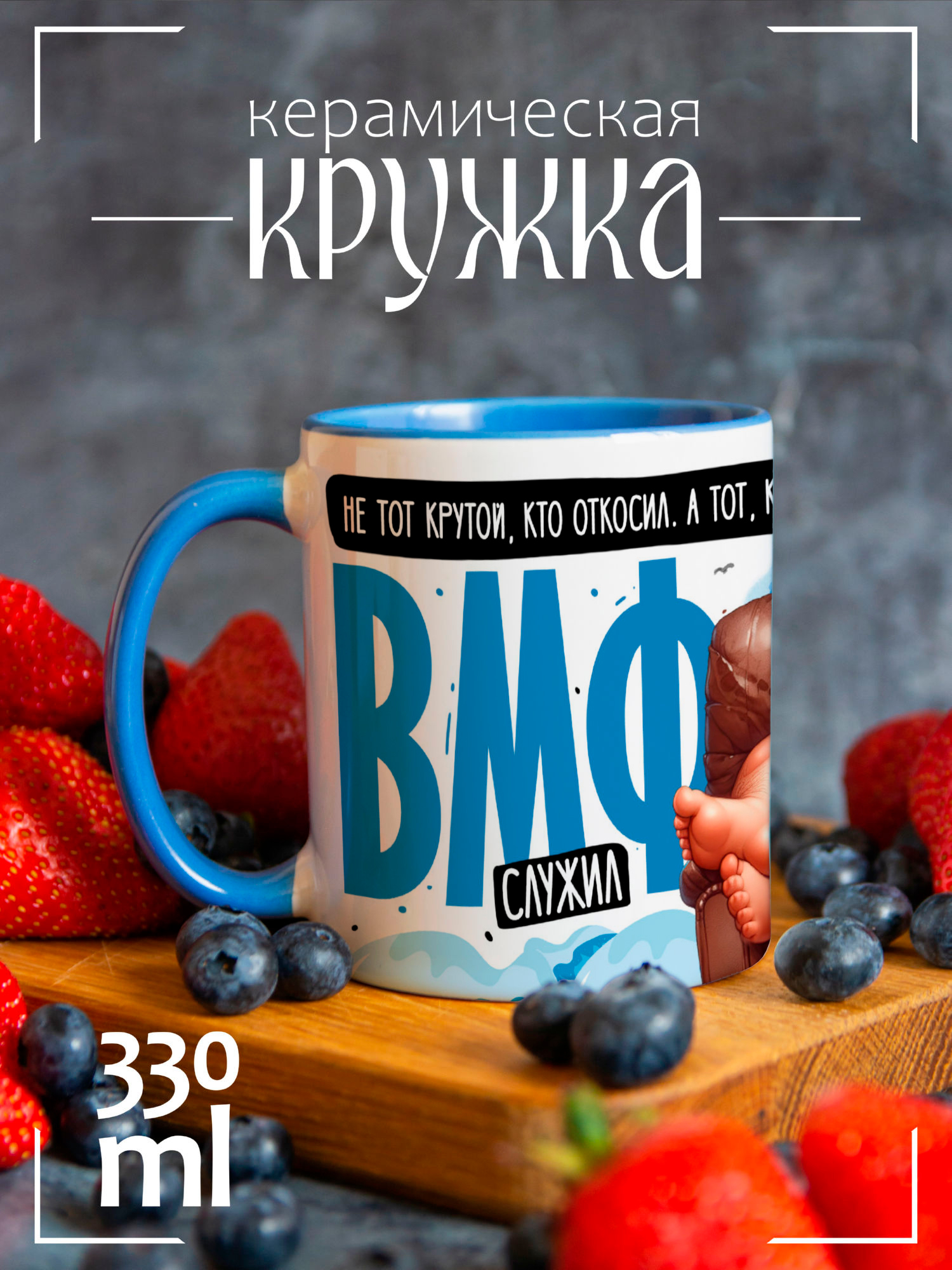 

Кружка CoolPodarok Не тот крутой кто откосил , а тот кто в ВМФ служил CCLAZ046002, Не тот крутой кто откосил , а тот кто в ВМФ служил