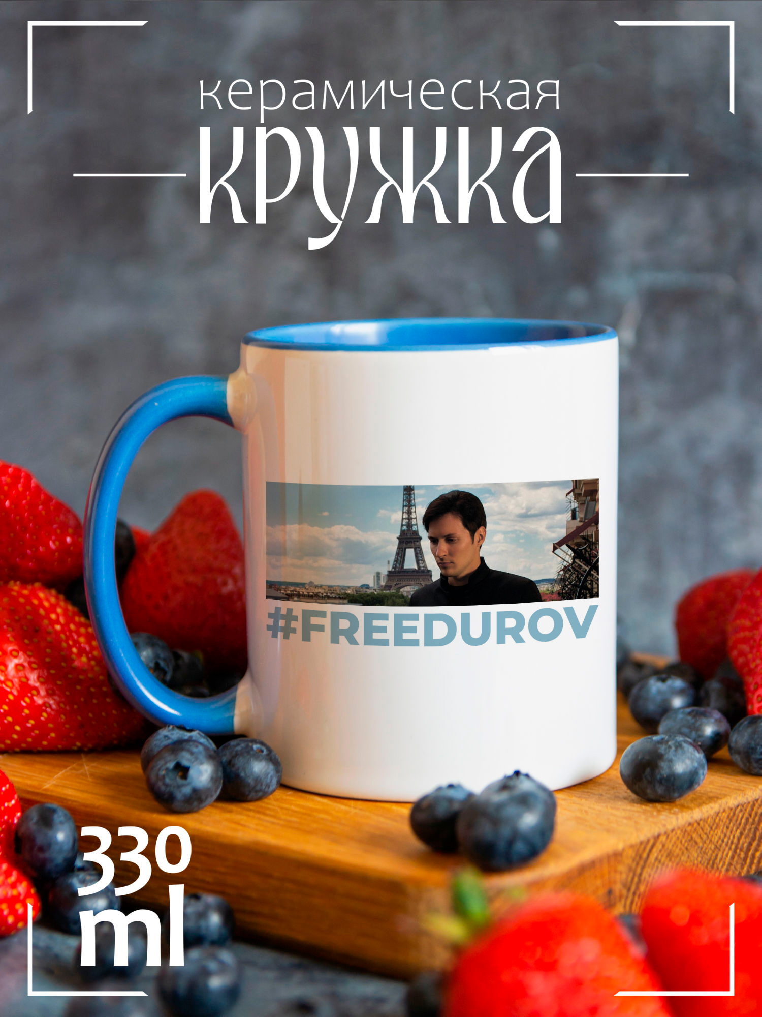 

Кружка CoolPodarok #freedurov CCLAZ1400273, #freedurov