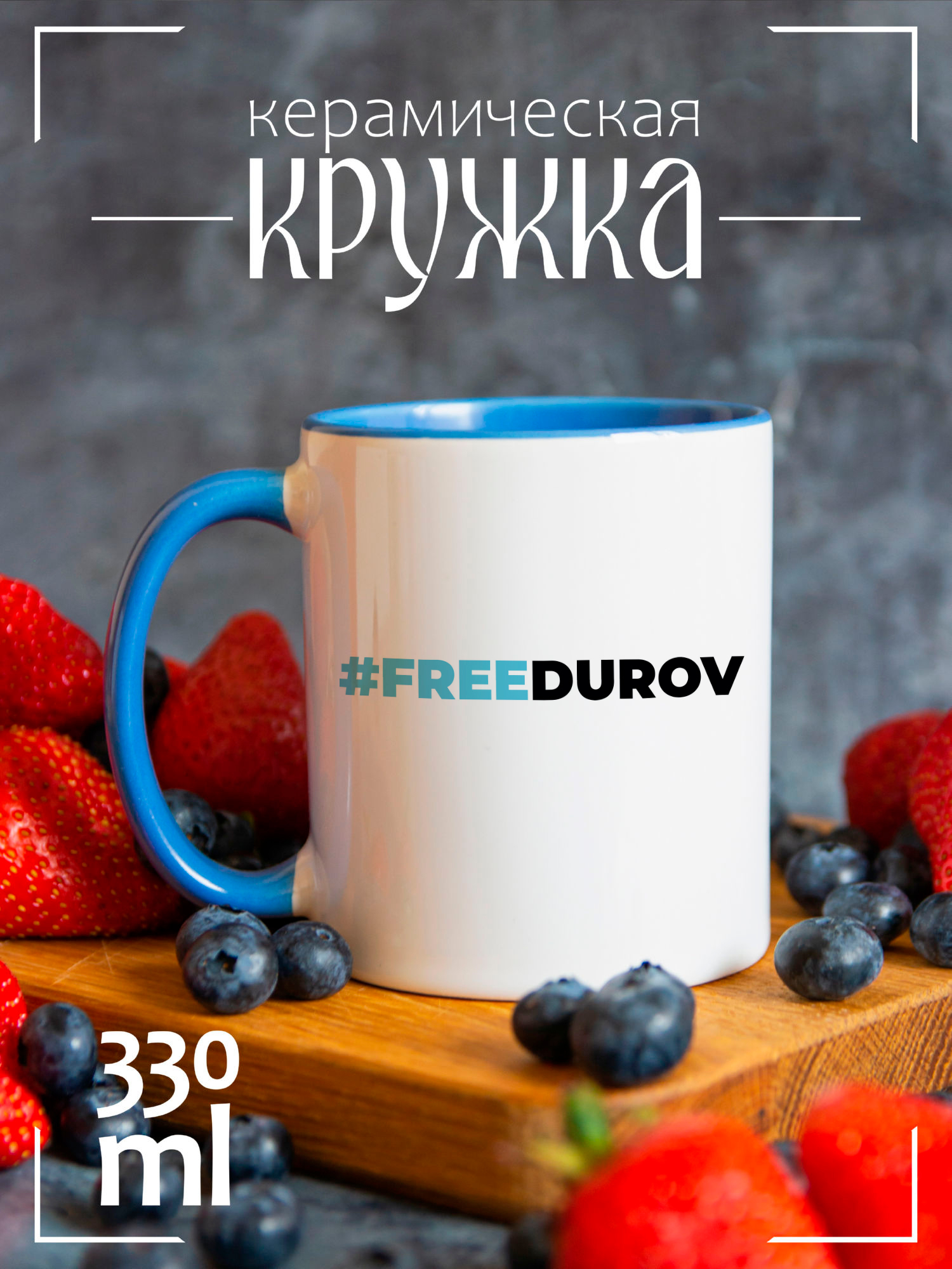 

Кружка CoolPodarok free durov CCLAZ1400274, free durov