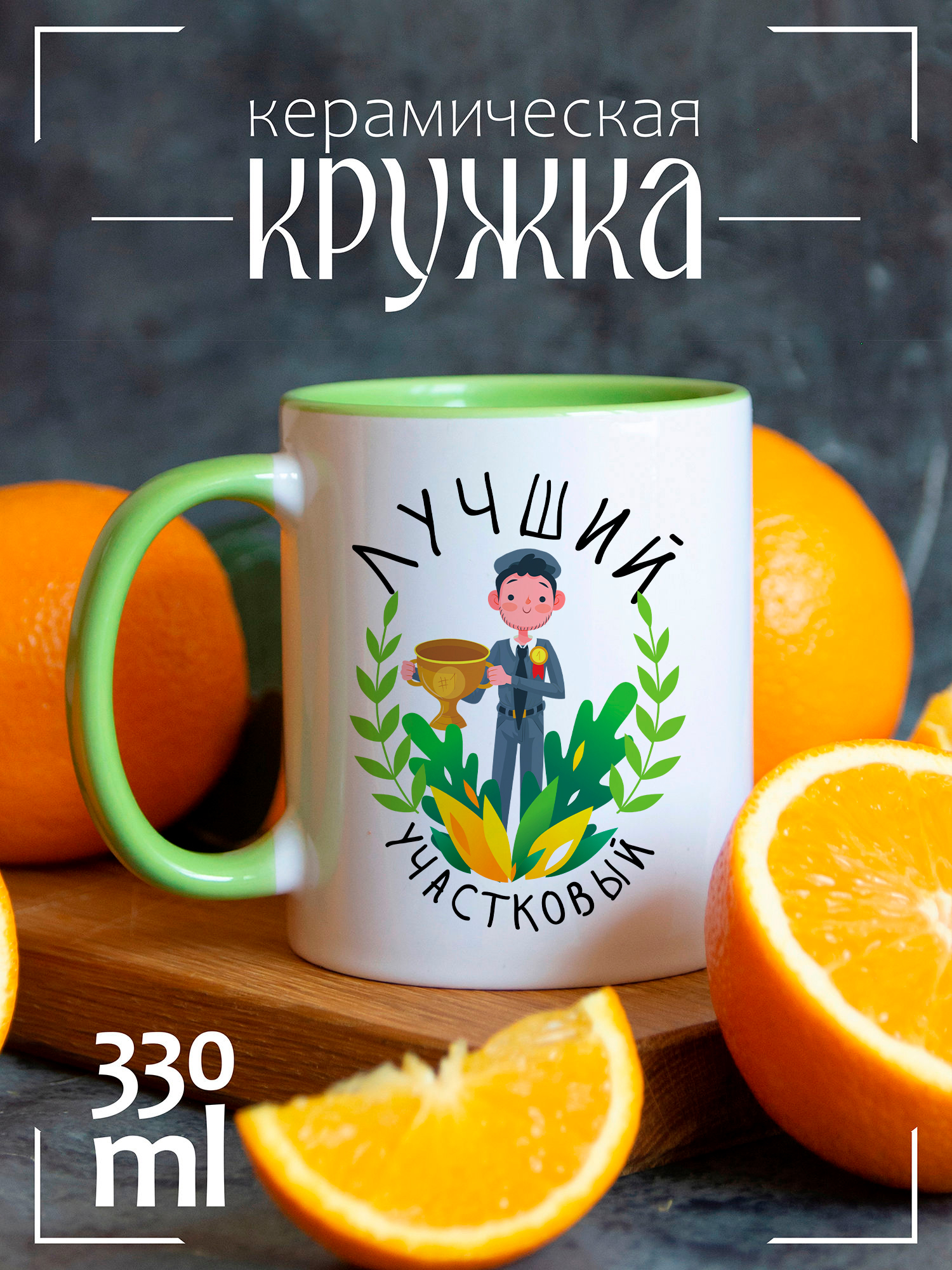 

Кружка CoolPodarok Лучший участковый с кубком CCLG1600112, Лучший участковый с кубком