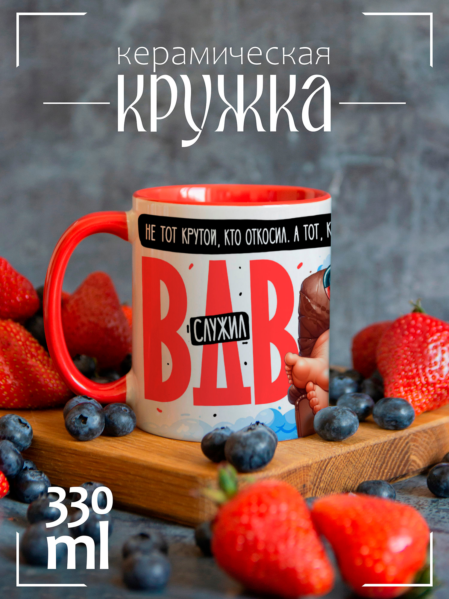 

Кружка CoolPodarok Не тот крутой кто откосил , а тот кто в ВДВ служил CCRED046001, Не тот крутой кто откосил , а тот кто в ВДВ служил