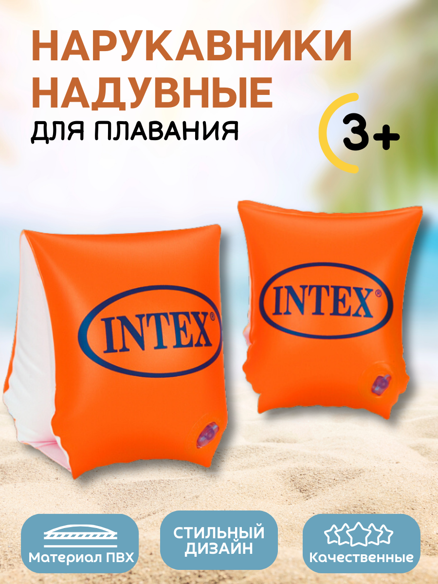 Нарукавники надувные INTEX DELUXE 23*15см