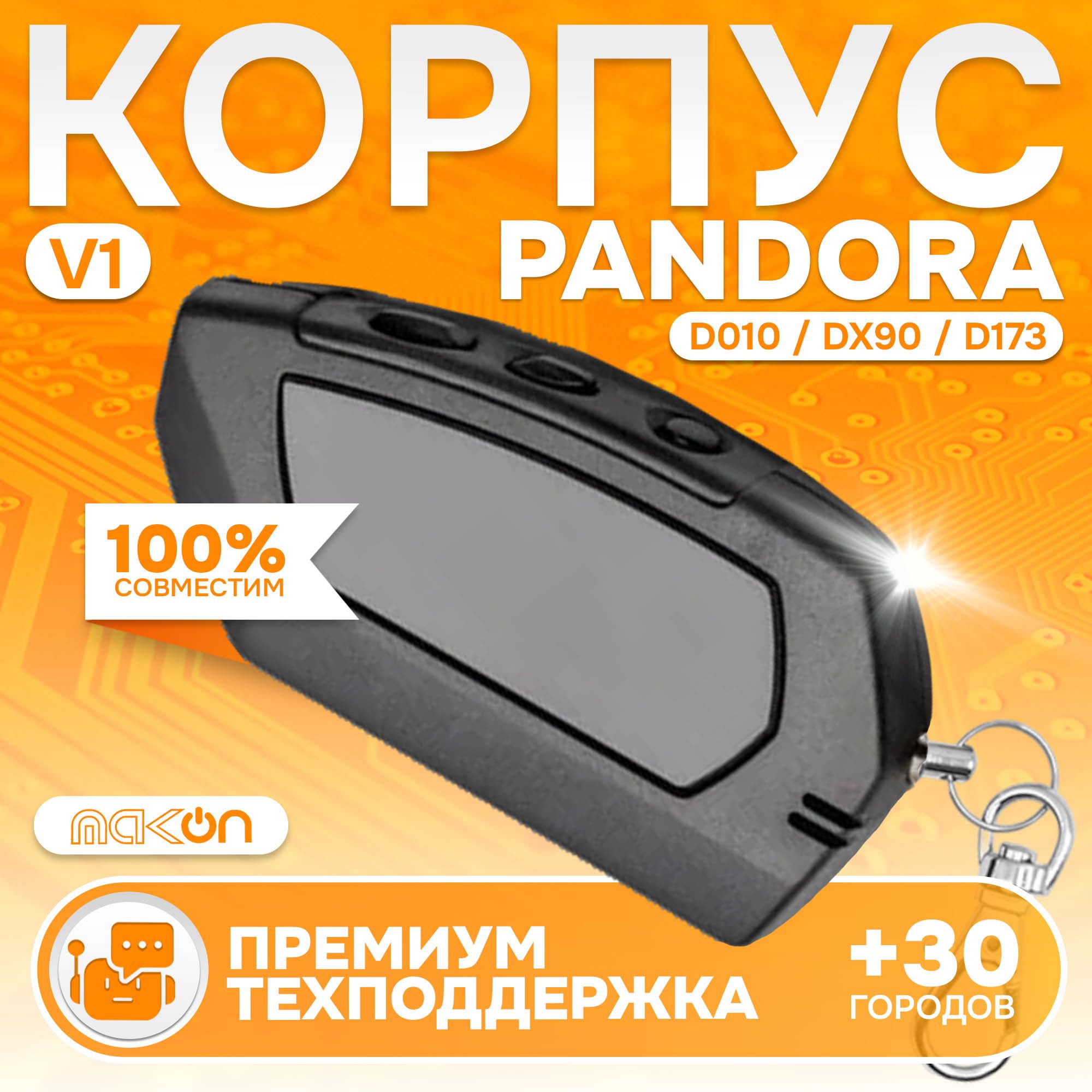 

Корпус брелка Pandora D010/D011/D173 original