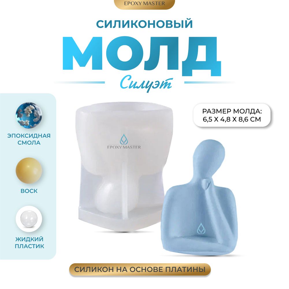 

Силиконовый молд EPOXYMASTER Силуэт 2, 8х6см, Прозрачный, Силиконовый молд