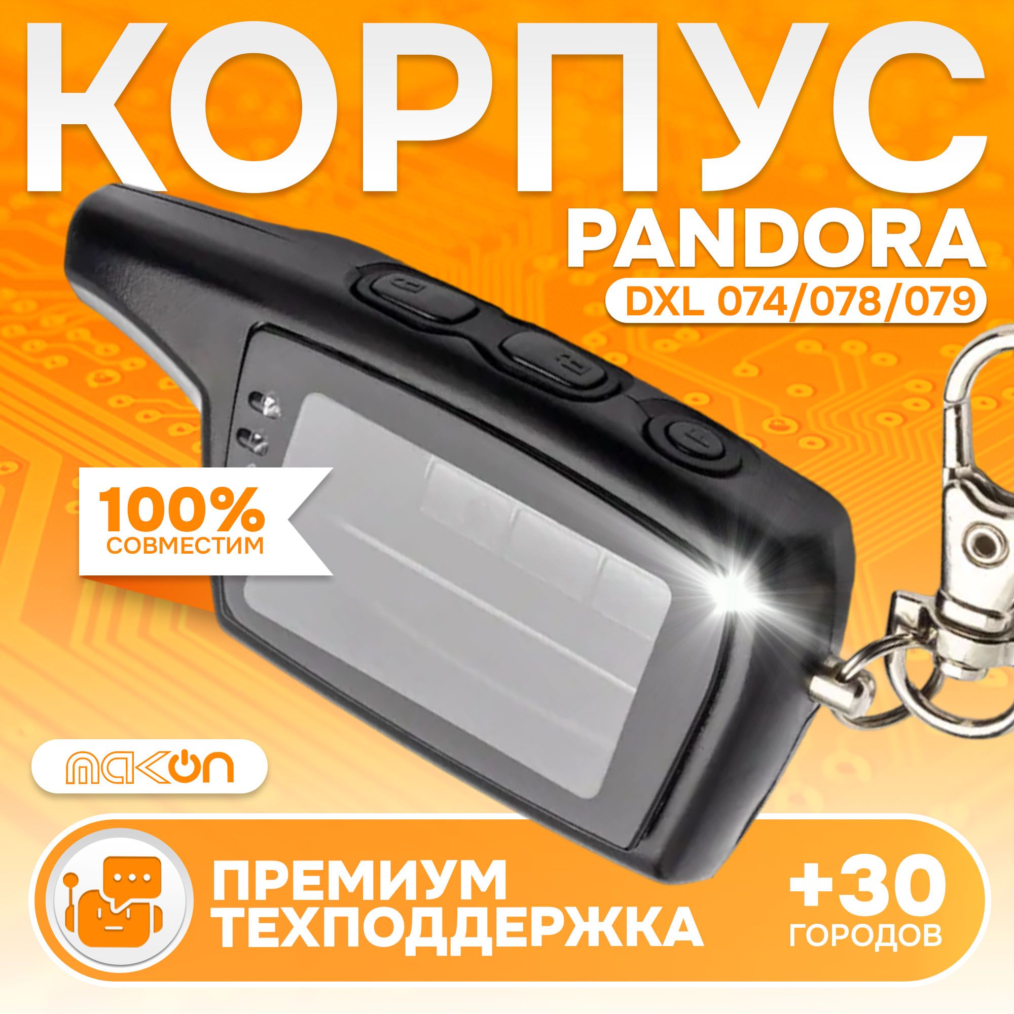 

Корпус брелка Pandora DXL 074/078