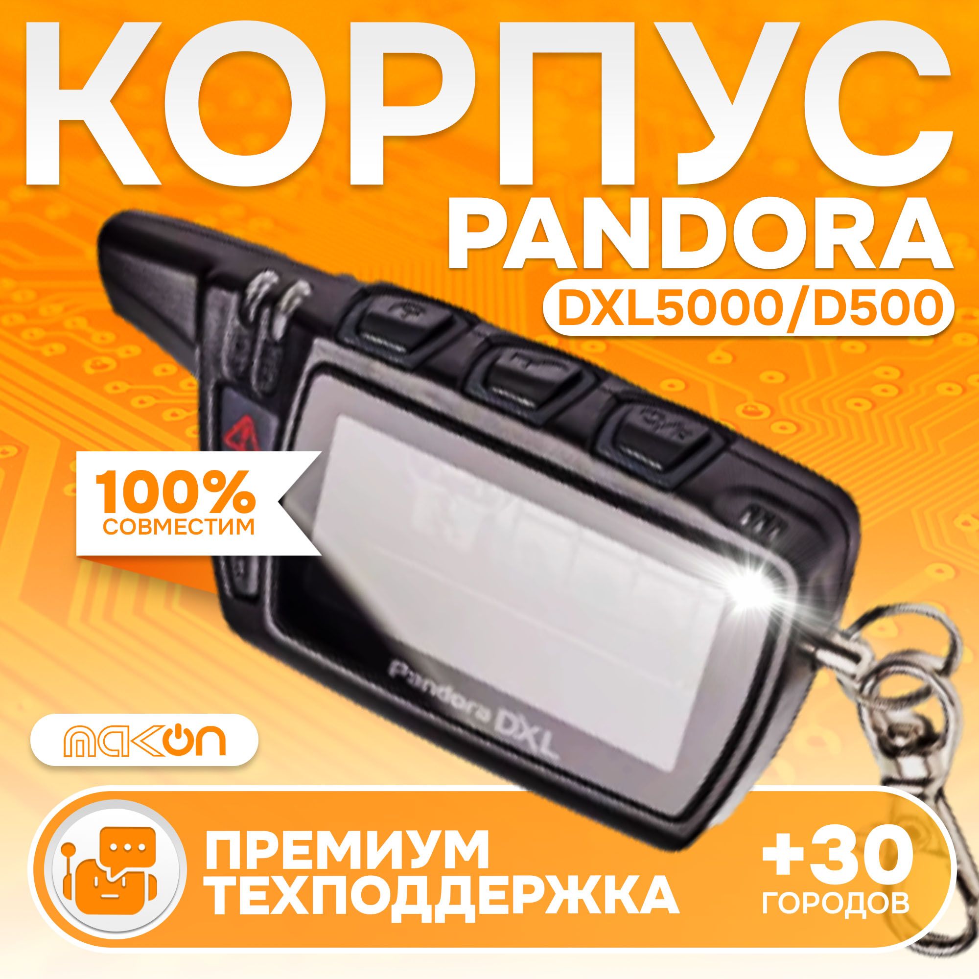 

Корпус брелка Pandora DXL 5000 (D500) original