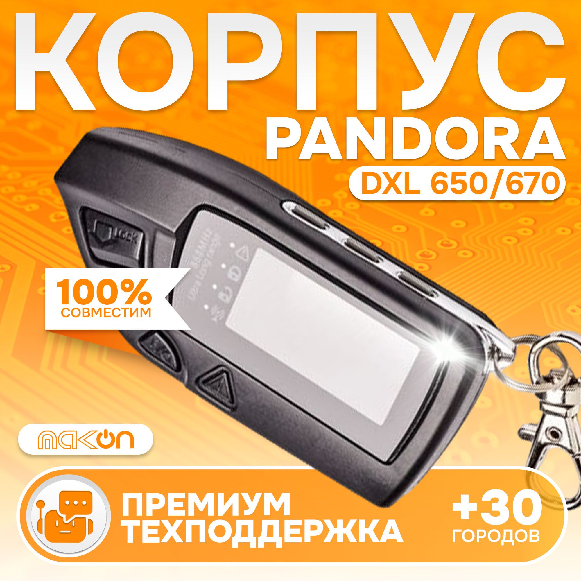 

Корпус брелка Pandora DXL 650/670 original