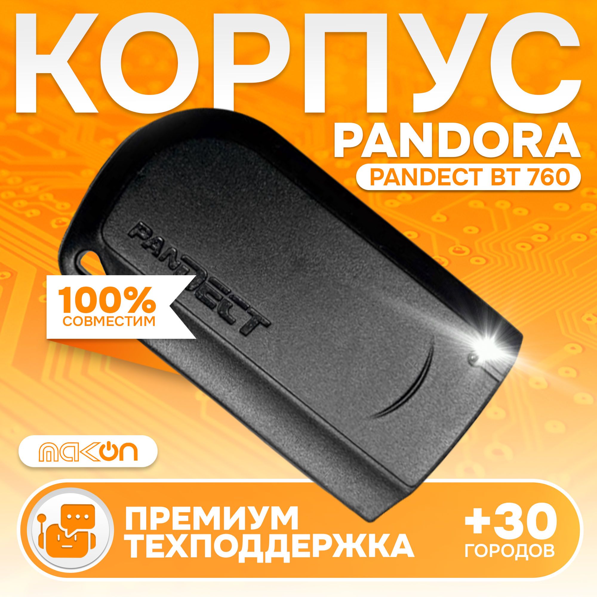 

Корпус метки Pandora Pandect BT760 original