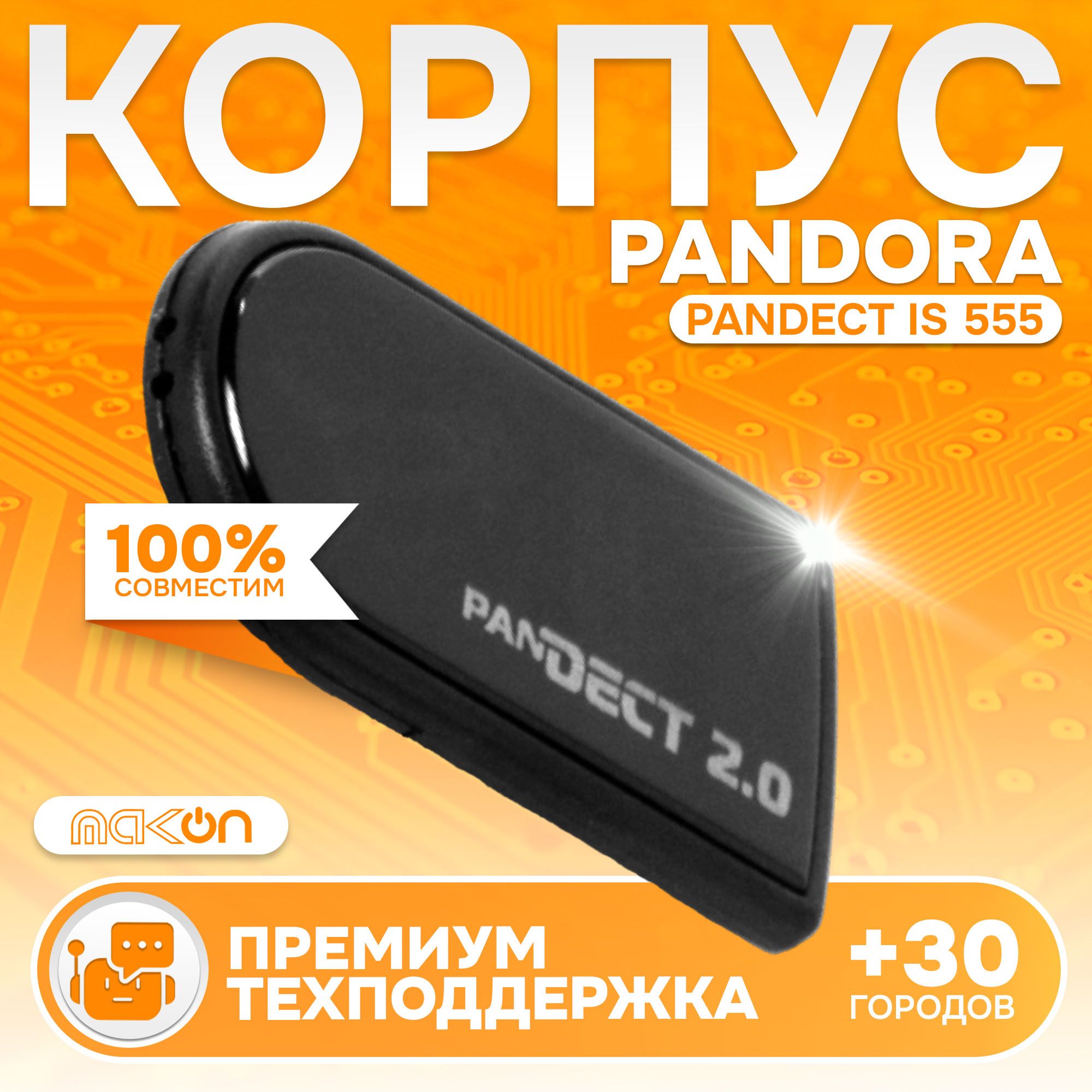 

Корпус метки Pandora Pandect IS 555 original