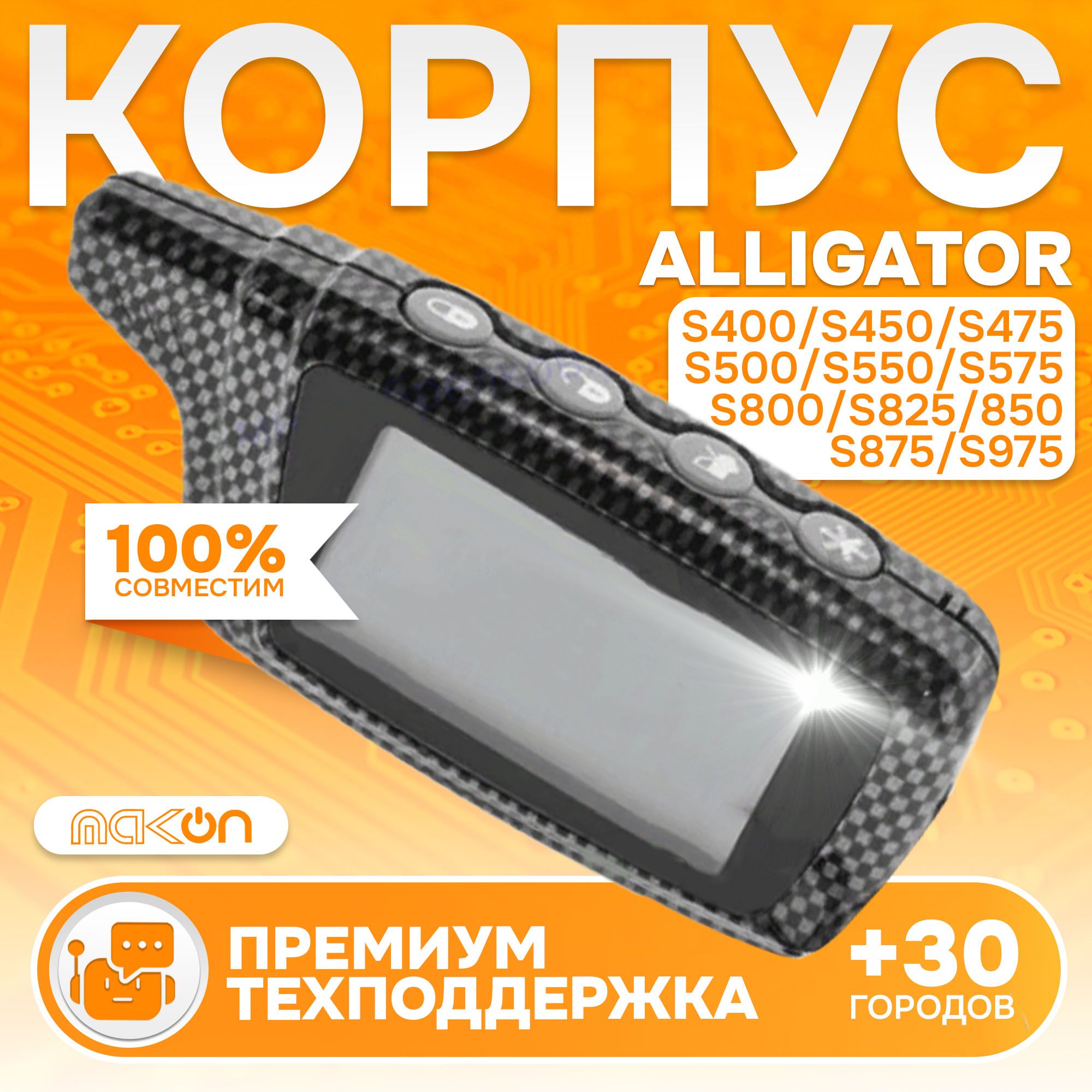

Корпус MAK-ON для брелка Alligator S800/825/850/875