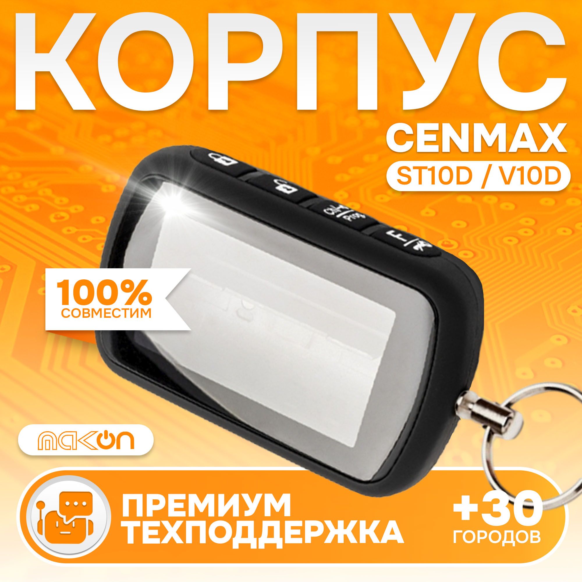 

Корпус MAK-ON для брелка Cenmax V10D/ST10D