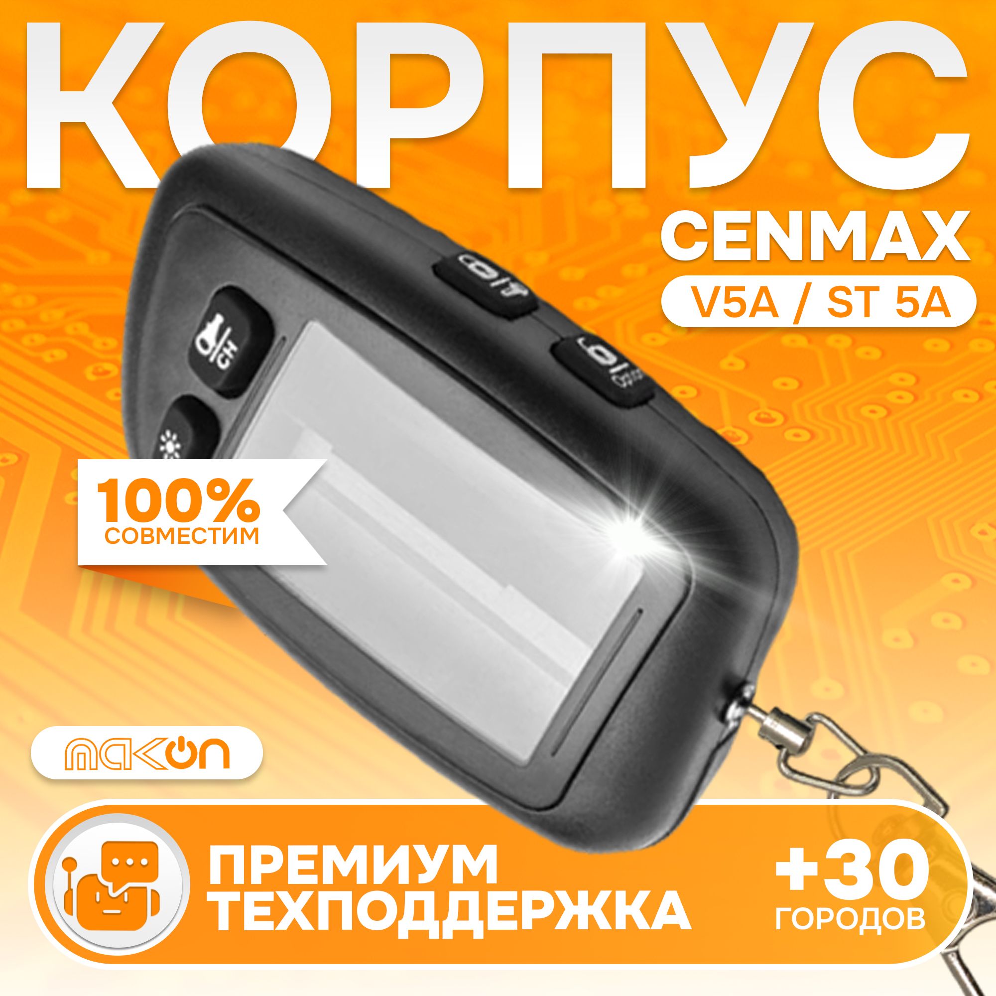 

Корпус MAK-ON для брелка Cenmax V5A/ST5A