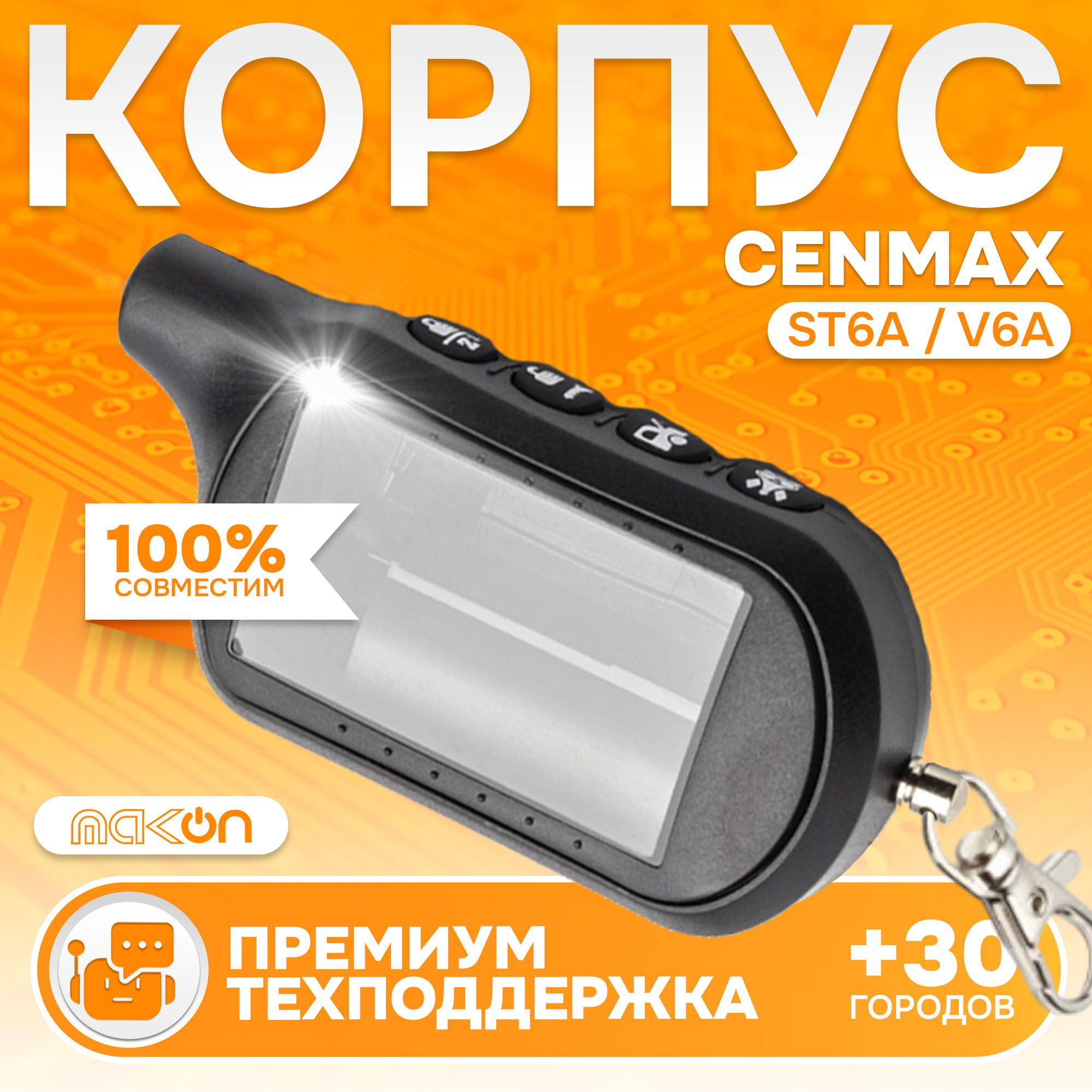 

Корпус MAK-ON для брелка Cenmax V6A/ST6A