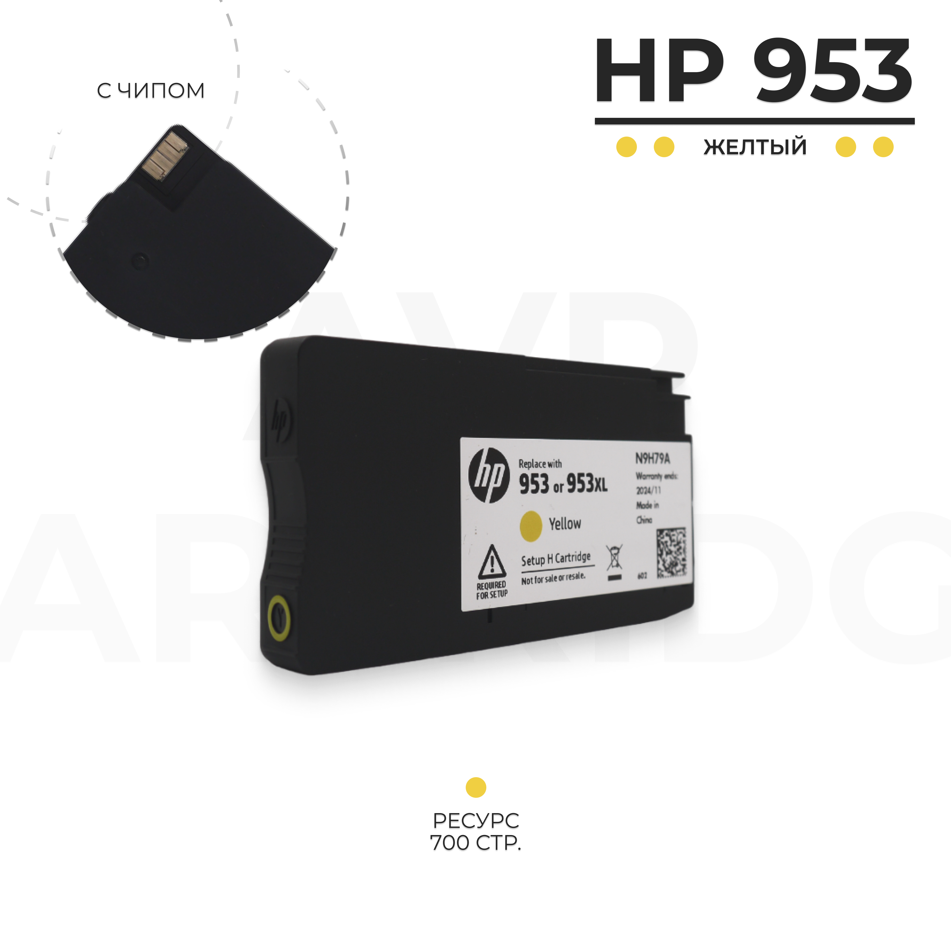 

Картридж для струйного принтера HP 953 желтый, оригинальный, HP 953