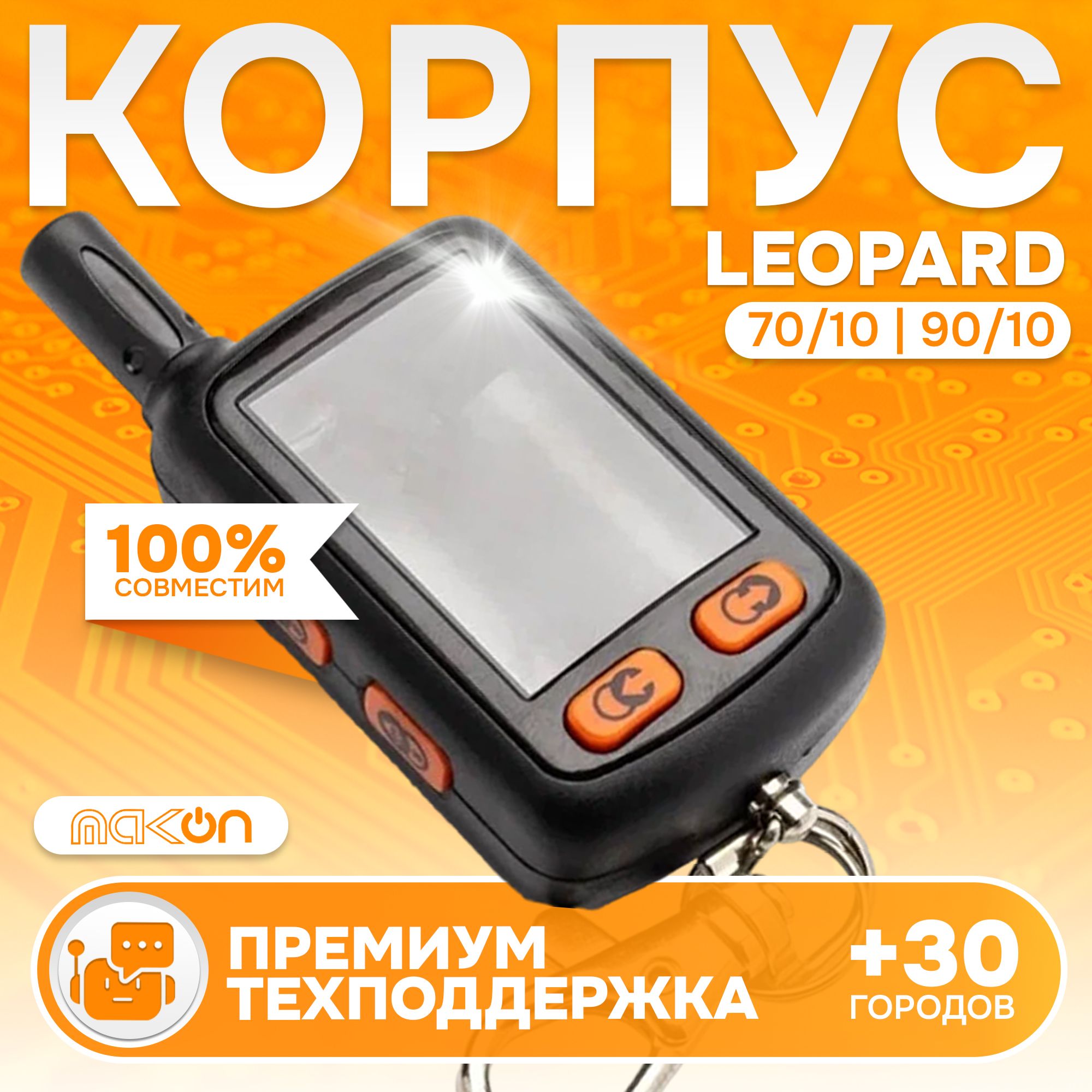 

Корпус MAK-ON для брелка Leopard 70/10, 90/10