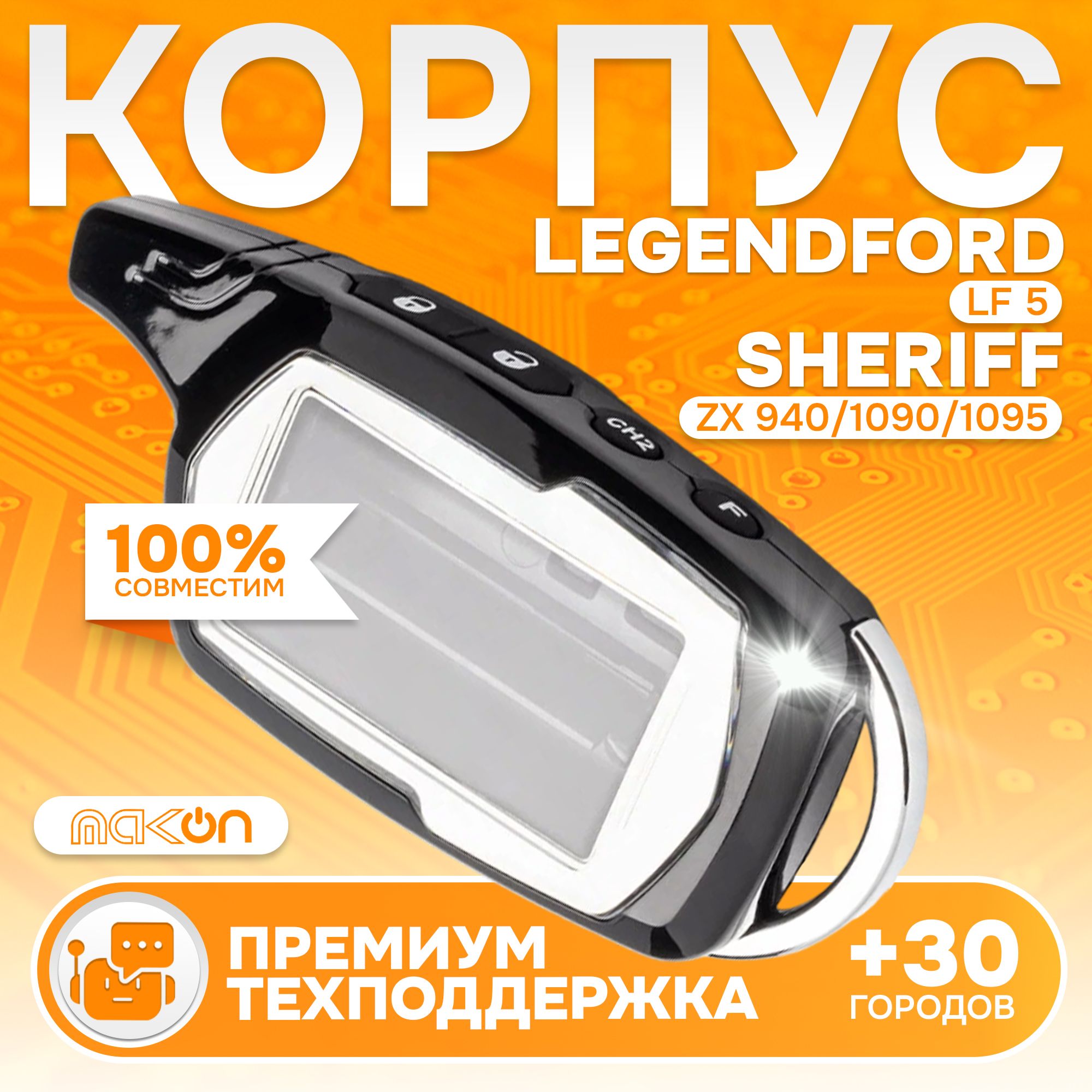 

Корпус MAK-ON для брелка SF ZX 940/1090