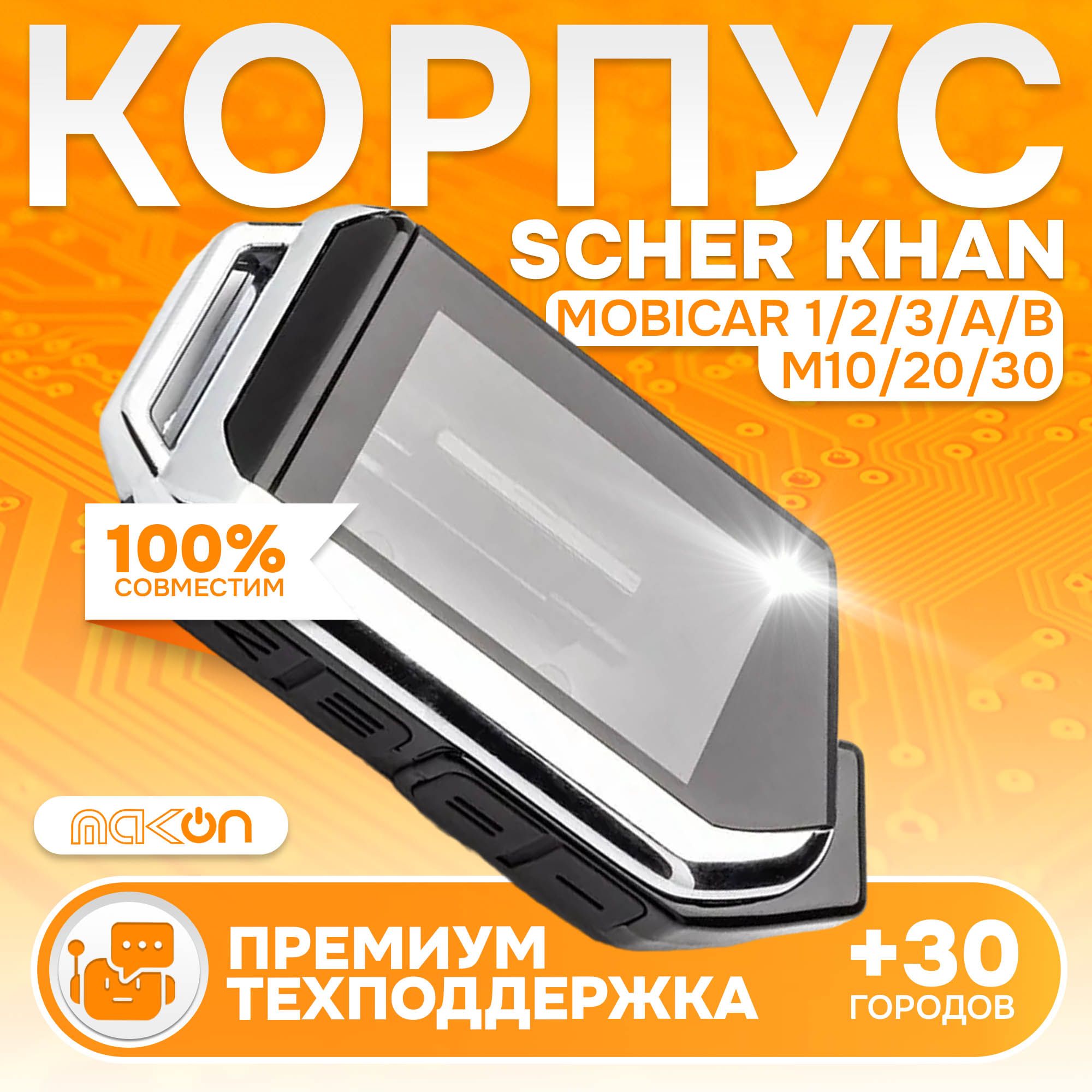 

Корпус MAK-ON для брелка SH MOBICAR 1/2/3/A/B