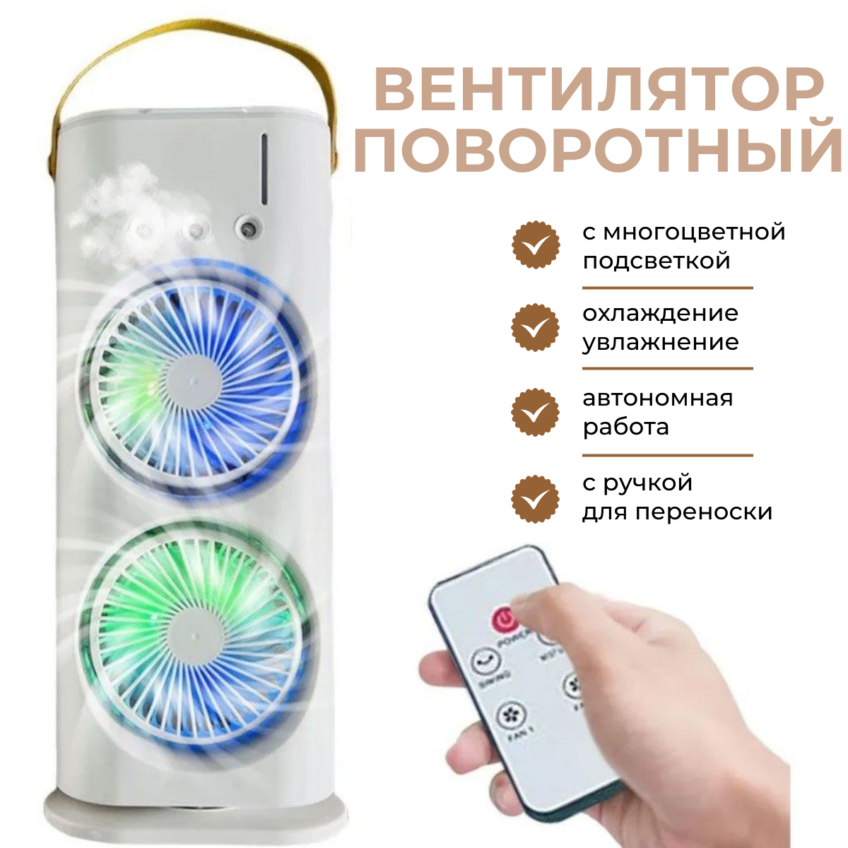 

Вентилятор напольный Double-ended Spray Fan белый, Double-ended Spray Fan