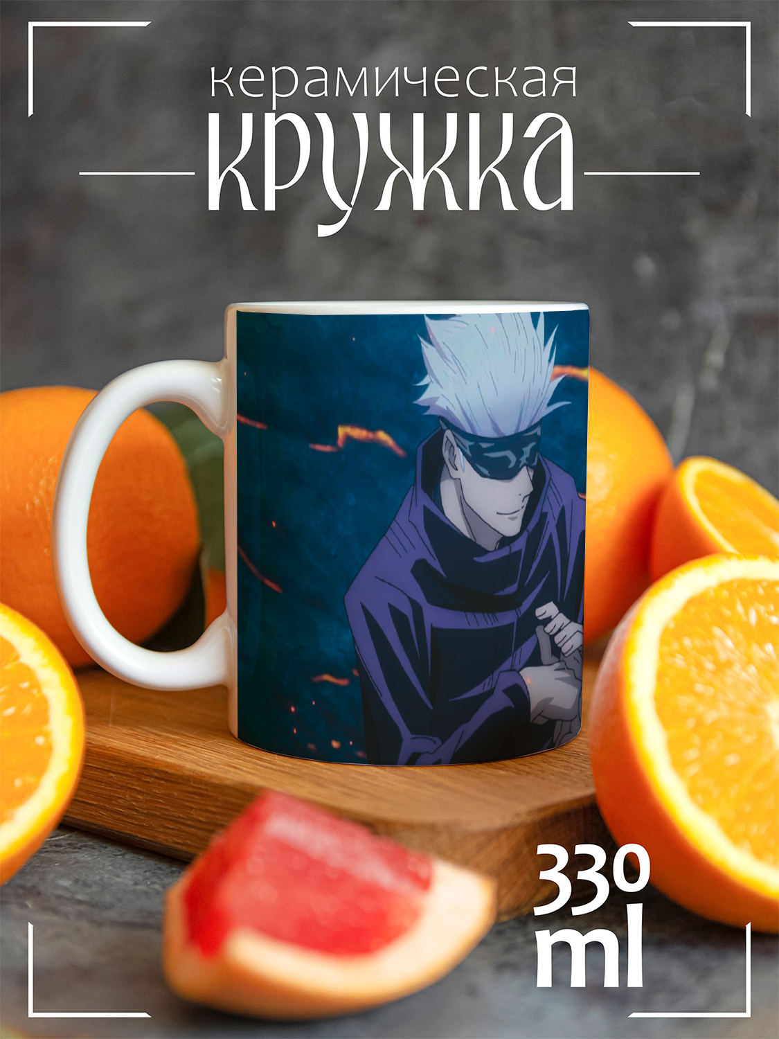 

Кружка CoolPodarok Магическая битва Годжо CCW1400146, Магическая битва Годжо