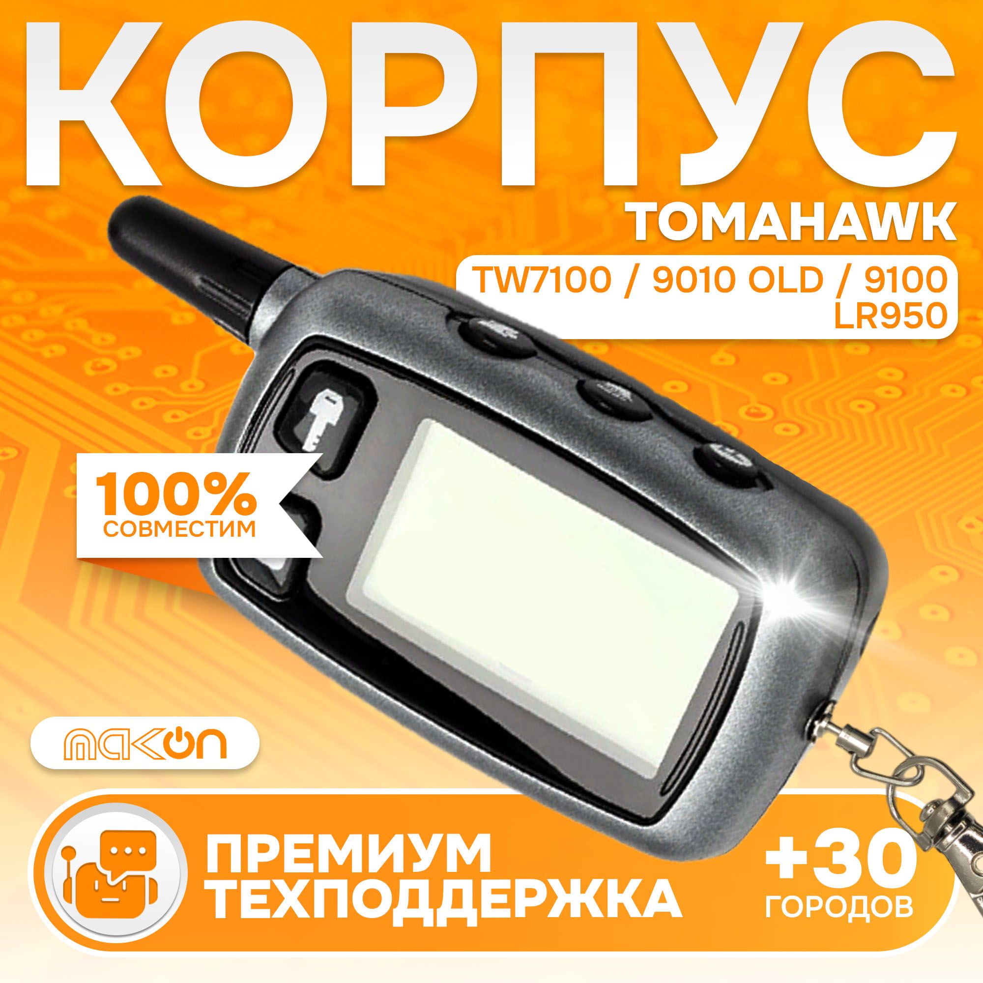 

Корпус MAK-ON для брелка TH TW 9010 старая