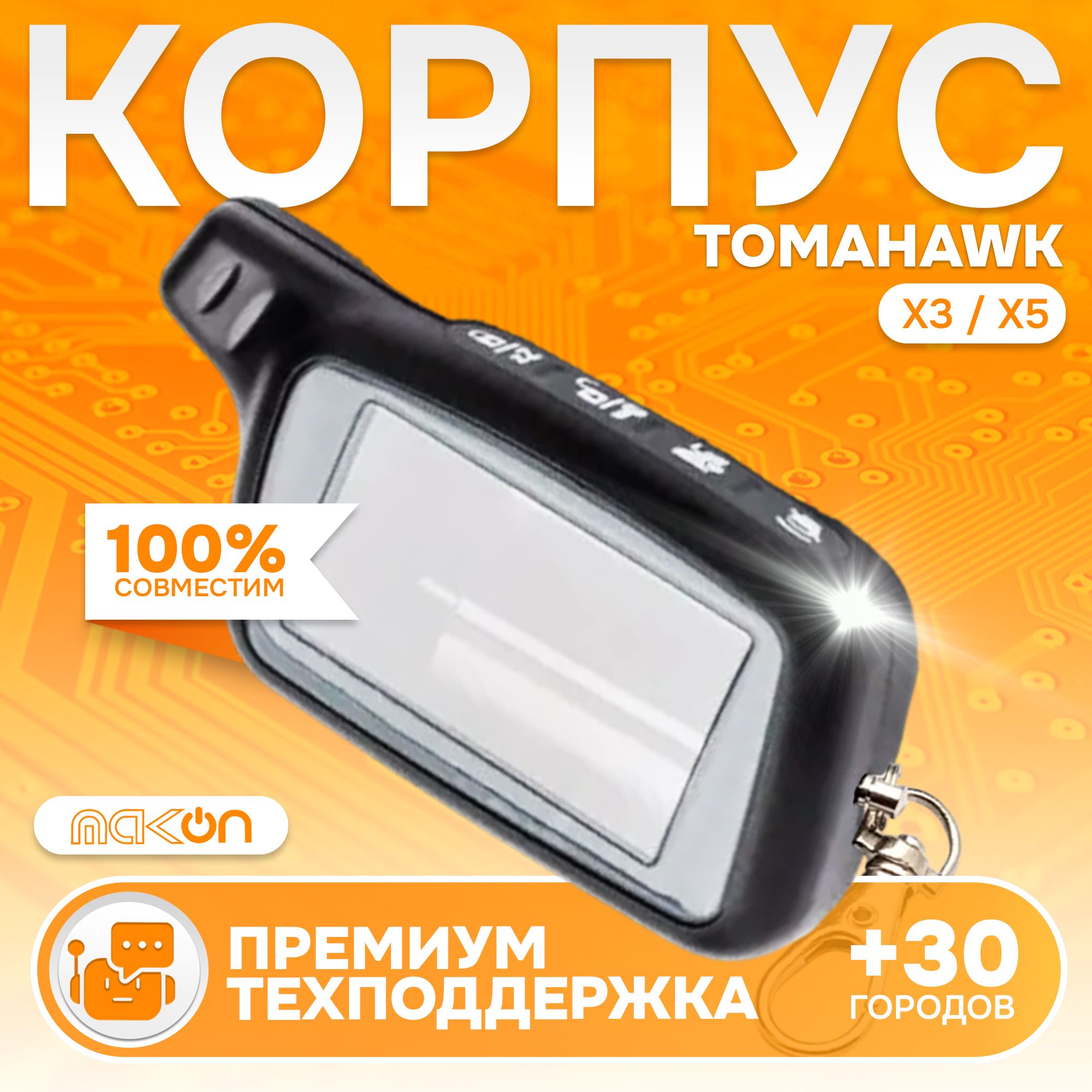 

Корпус MAK-ON для брелка TH X3/X5