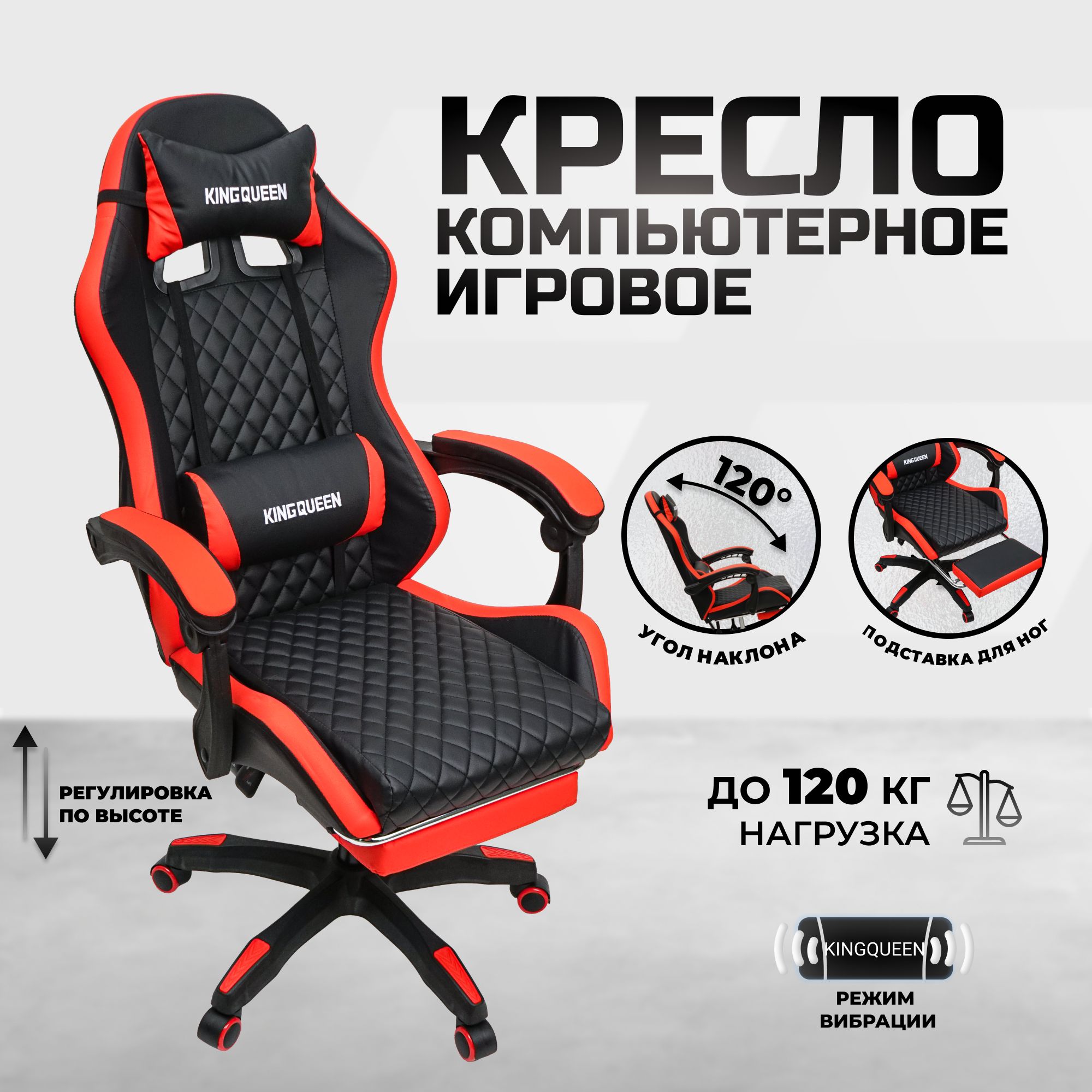 Кресло компьютерное игровое KINGQUEEN черно-красное