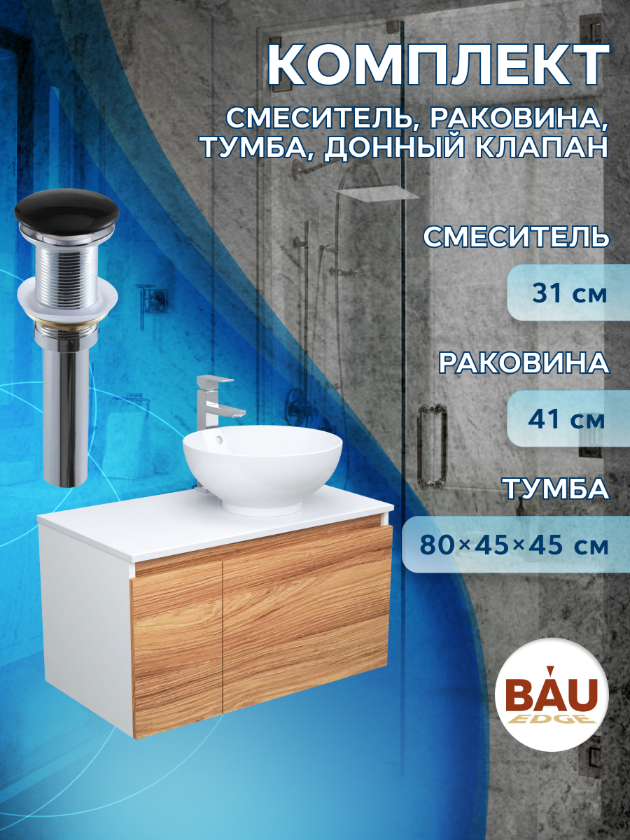 

Комплект для ванной, 4 предмета Bau (Тумба 80 + раковина D41 + смеситель + выпуск), Бежевый