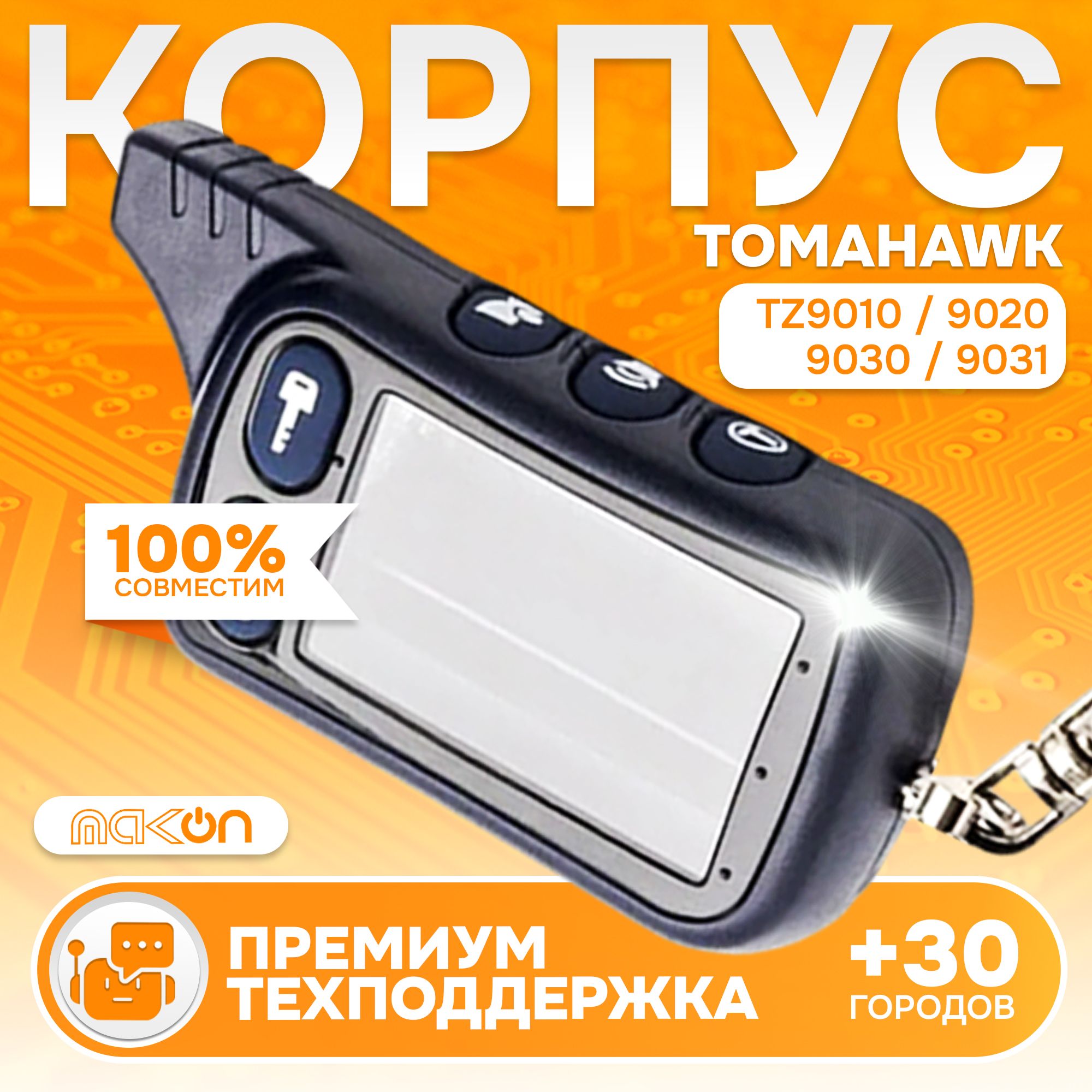 

Корпус MAK-ON для брелка TH TZ 9010/9020/9030