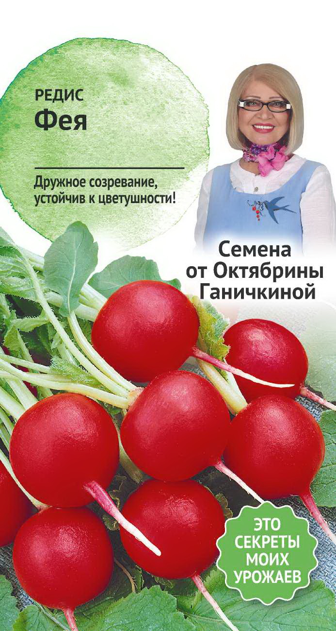 

Семена редис Фея Семена от Октябрины Ганичкиной 3 г