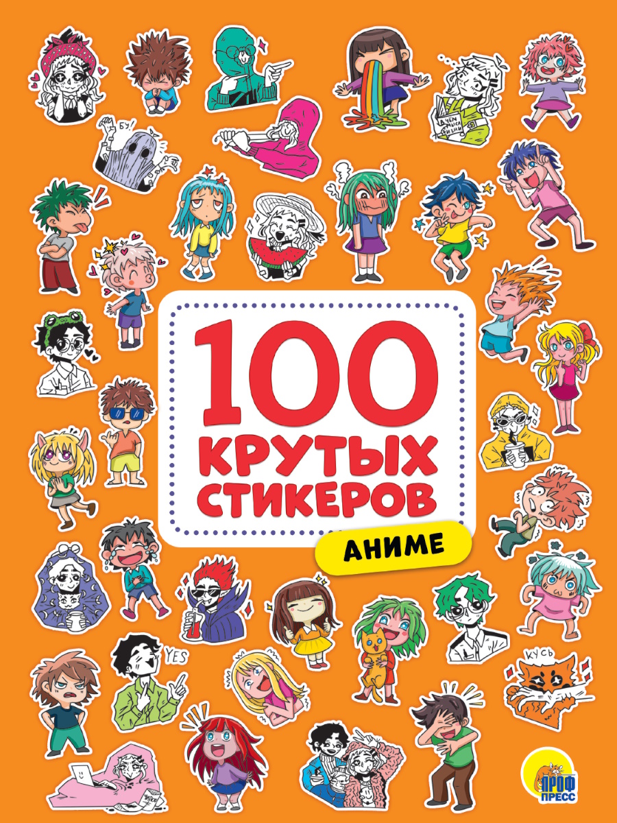 Наклейки Проф-Пресс 100 крутых стикеров Аниме, 8 страниц