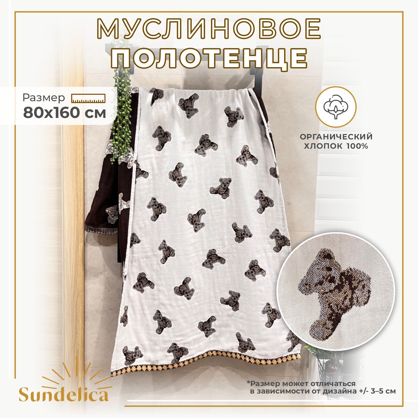 

Полотенце банное Sundelica, муслиновое, хлопок, 80х160 см, банное
