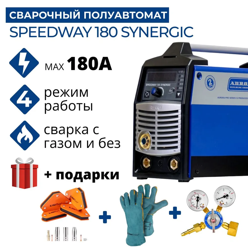 

Сварочный полуавтомат Aurora PRO SPEEDWAY 180 SYNERGIC + комплект, SPEEDWAY