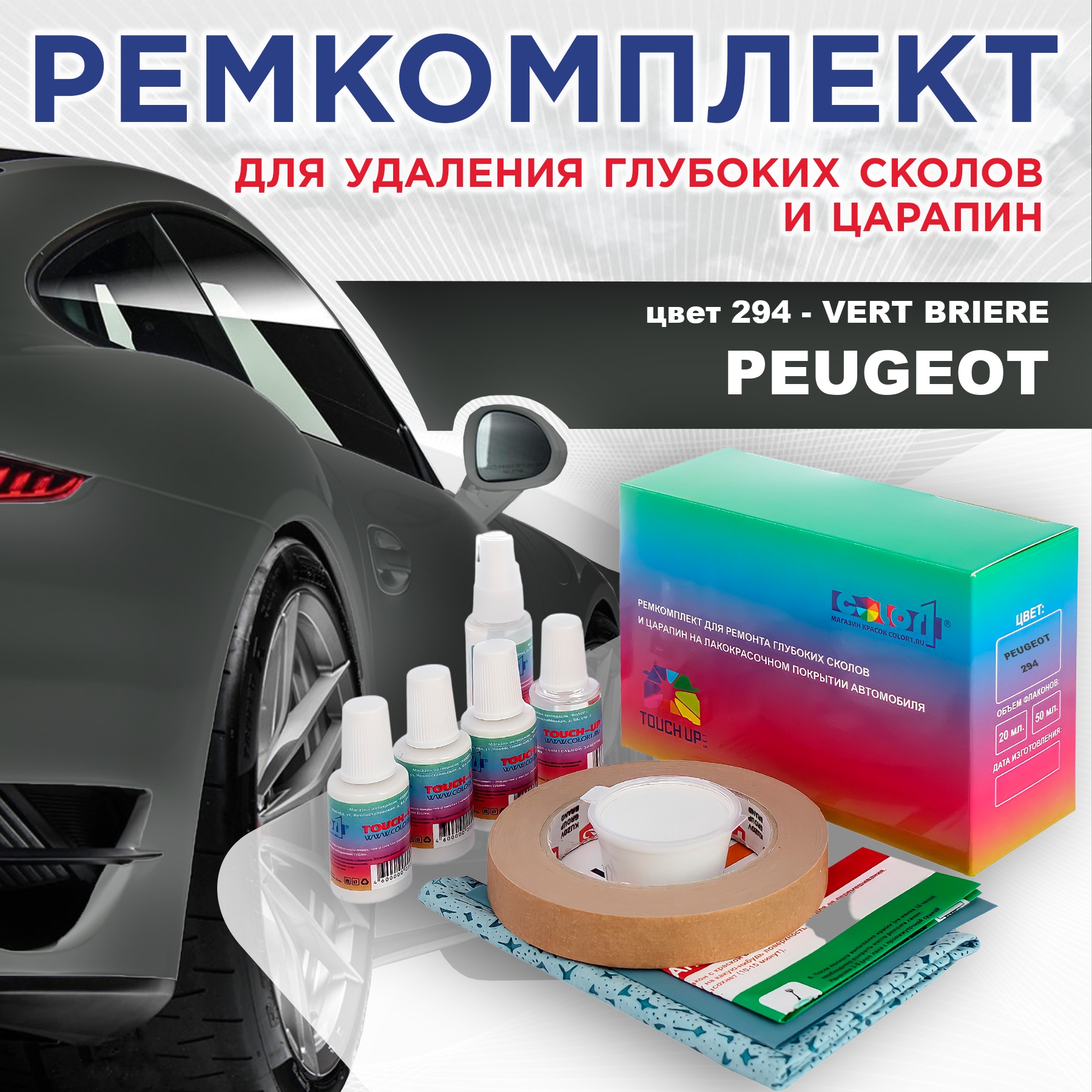 

Ремкомплект для ремонта сколов и царапин COLOR1 для PEUGEOT, цвет 294 - VERT BRIERE, Бесцветный